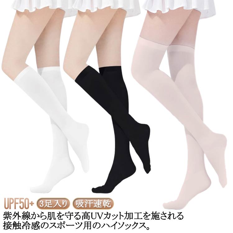 膝上 UPF50+ゴルフ レディース ハイソックス アウトドア ゴルフソックス 冷感 3足入り UVカット 紫外線カット99％ ストッキング アイスシルク 紫外線対策 レギンス ゴルフウェア 靴下 スポーツ uvカット 吸汗速乾 インナー 肌色 3足入り 白 ホワイト 黒