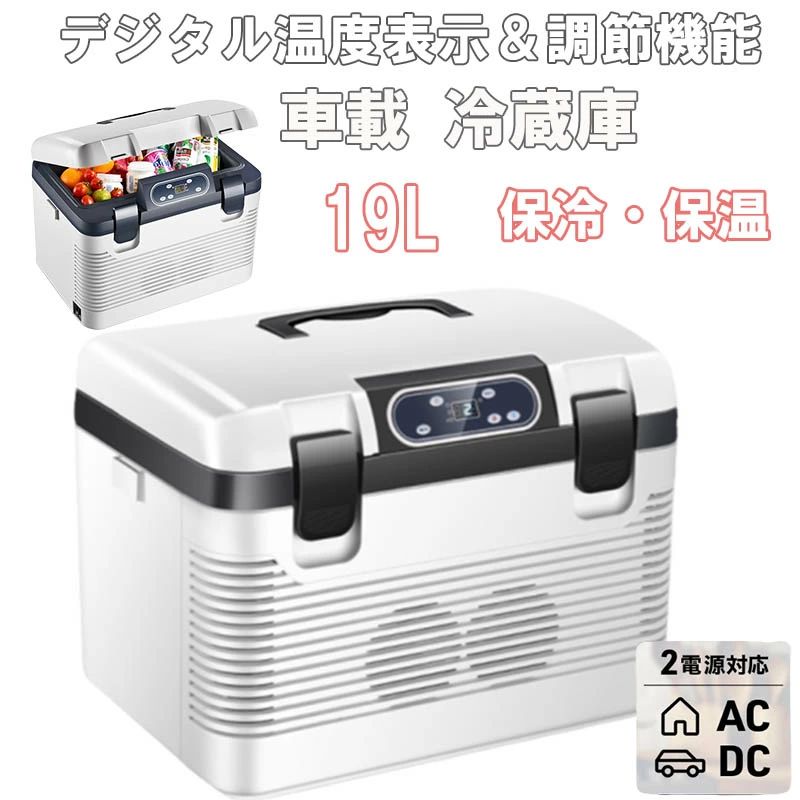 商品情報仕様：・本体サイズ(約):45x32x34cm・庫内サイズ(約):39×21×26cm・本体重量(約):7kg・容量：約19L・電圧:DC12V/24V、AC110V・材質:ABS、PP?【19L大容量】高さ310mmまでの1Lペットボトルが縦置き可能。従来の車載冷蔵庫より便利性が一層改善されました。【急速冷凍・優れた保冷効果】22℃〜10℃まで1℃単位で温度設定ができるので、食品や飲み物に合わせ、細かい温度調整が可能です。アイスや冷凍食品ももちろん、製氷皿があれば氷も作れます。【省エネ】ECO、MAXモード搭載、MAXモードでは冷凍時間が早く、ECOモードでは省エネできます。保冷性に優れたウレタンという断熱材が採用し、電源が切っても2-8時間保冷可能です。ご注意：・夏場など、温度の高い時期は、結露が発生する場合があります。自然現象です、故障ではございませんん。結露した水はこまめに捨て、布で拭いてください。・フタの開閉はすみやかに、フタは確実に閉めてください。しっかり閉めていないと、正常に保冷できません。 ぶつけたり落としたりして衝撃を与えないでください。故障して正常に運転できなくなります。・本来の目的以外に使用しないでください。特に、小さなお子様が庫内に入ったりして遊ばないよう、十分ご注意ください。・飲み物は密閉して貯蔵してください。湿気により故障の原因になります。・本製品は正確な温度管理はできません。温度表示は目安です。また、温度は環境温度により上下します。・ものを多く詰め込み過ぎないでください。冷気の循環が妨げられ、能力が低下します。・お手入れはこまめに行なってください。衛生的にも結露した水や庫内の汚れは、こまめに拭き取ってください。車載 冷蔵庫 冷熱両用 19L ポータブル冷蔵庫 -9℃〜65℃ 車載用冷蔵庫12V/24V110V電源対応 保冷庫 家庭用 大容量 車中泊 釣り キャンプ 防災用品 四季兼用 持ち手があり持ち運びも楽々 操作簡単 車載冷蔵庫 ポータブル冷蔵庫 急速冷凍 12V/24V110V 車載 静音 ポータブル冷蔵庫 アウトドア両用 温冷調節可能 低騒音省電力 コンパクト 持ち手付き 緊急時 車中泊 5