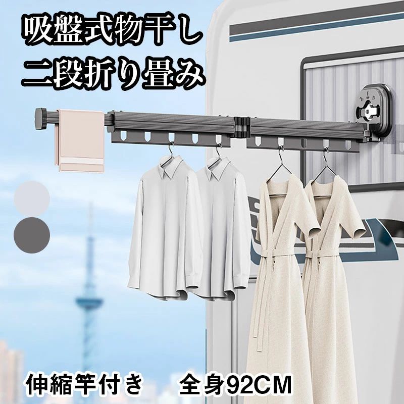 商品情報環境について1.製品は浴室、寝室、洗濯室など滑らかな壁面のある室内エリアに設置することを提案している。屋外の粉塵、穴ぼこ、穴ぼこなどの滑らかでない領域のある壁面には取り付けないでください。2.製品の使用には壁が必要なので、購入前に壁のスペースが十分かどうかを測定してください。インストールの詳細1.設置前の壁面は清掃を行い、壁面を拭き洗浄し、ほこりや汚れがないことを確保し、壁面が濡れた半乾燥状態で設置します。2.吸着不全による製品の落下を防ぐために、タイルの継ぎ目や小さな穴のある位置を避けるように取り付けてください。3.物干しレバーの第1段と吸盤は壁面に垂直に吸着する。2段目は軽い衣類を掛けてください。そうしないとハンガーが斜めに落ちてしまう可能性があります。4.製品は真空吸着原理を採用し、長時間吸着すると空気が流入する可能性があり、使用後に回収し、落下の発生を防止することを推奨します。ご注意1.材質、ディスプレイの設置、撮影した光などの要因により、写真と実物が微妙に異なる場合があります。カラーは実際の商品に準拠します。2.人工測定は0.5cmの誤差がありますので、ご了承ください！3.本製品は滑らかな種類の壁面だけに適用して、註文する前に当店と壁面が適合するかどうかを確認することができて、取り付けられない返品などの状況をもたらしないようにします。【クーポン配布中!】【即納】物干し 室内物干し 屋外物干し 吸盤式 壁付け 折りたたみ おしゃれ 伸縮 ひとり暮らし 旅行 出張 便利 省スペース 取り付け簡単 洗濯 ハンガー 屋外 屋内 浴室 ベランダ アパート 布団干し シンプル 収納 梅雨対策 花粉対策 壁付け　取り外し可　旅行　出張　ひとり暮らし　携帯式　便利　ベランダ　出窓　バスルーム　寝室　ホテル　アパート　伸縮可能　三段折りたたみ　省スペース 物干し 二段折り畳み　吸盤式　壁付け　取り外し可　携帯式　92cm 旅行　出張　ひとり暮らし　物干し竿　便利　ベランダ　出窓　バスルーム　寝室　ホテル　アパート　物干し竿　部屋干し　洗濯物干し 伸縮可能　省スペース 5