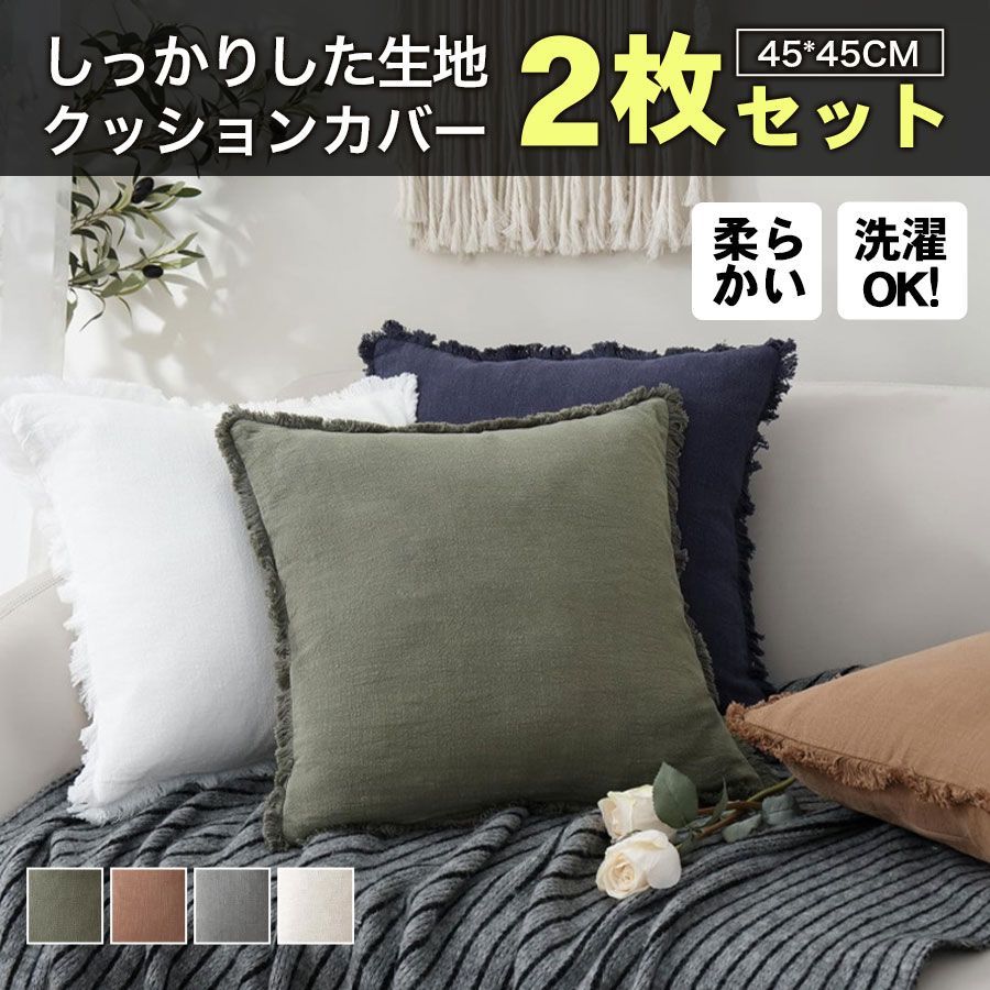 商品詳細: ■商品説明 【豊富なカラーバリエーション】 ・飽きがこないシンプルデザイン ・赤ちゃんやペットにもオススメ 【洗濯機で丸洗いOK！】 ・ネットに入れて丸洗いOK ・柔らかいのに、ほつれにくく、丈夫 ・漂白剤は不可 汚れても、洗濯機で洗えるので、いつでも清潔を保つことが出来ます 【お部屋を簡単模様替え】 ・スムーズに動くジッパー ・クッションカバーの色を変えるだけでお部屋の印象が変わる 【手触りの良いふわふわ素材】 ・ベロア風の柔らかく肌触りが良い生地感なので、ソファやベッドでリラックスしてご使用いただけます。 ・引っ掛かりがないので、敏感肌の方や赤ちゃん、ペットにもオススメ ■素材:綿、その他。 サイズ:45cm×45cm メーカー希望小売価格はメーカーサイトに基づいて掲載しています メーカー希望小売価格はメーカーサイトに基づいて掲載しています メーカー希望小売価格はメーカーサイトに基づいて掲載しています