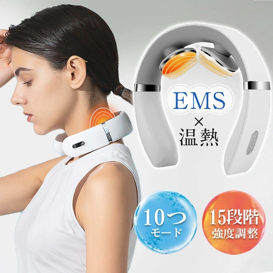 商品詳細: ■商品説明 自分や大切な方へのプレゼントに EMS低周波＆10つのモード＆15段階強度調整可能 EMS低周波で首まわりをケア、EMS低周波には10つのモードがあり、ボタンで簡単にモード変更することが可能 温熱機能 加熱ケア機能搭載で、ぽかぽか幸せ 加温機能は単独でも使用でき、寒い日にはネックウォーマーとしてもお使いいただける USB充電コードレス 充電しておけば、コードレスでストレスフリーにご使用いただける コードレスで自宅、出張先、オフィスなどいつどこでも手軽に使用することができる 超軽量設計&男女兼用 快適さを追求し、首に負担をかけない 簡単操作 シンプルな操作で、お年寄りでも簡単に使える設計 ※注意:本製品は医療機器ではありませんので、医療用途にはご遠慮ください ■キーワード juala0510 juala0621 首マッサージ器 首掛け ネックマッサージ ホットケア 温熱機能 強度調節 コードレス USB充電式 マッサージ機 ヒーター付き 電動 静音 簡単操作 家庭用 職場用 父の日 母の日 敬老の日 贈り物 記念日 誕生日 メーカー希望小売価格はメーカーサイトに基づいて掲載しています メーカー希望小売価格はメーカーサイトに基づいて掲載しています メーカー希望小売価格はメーカーサイトに基づいて掲載しています