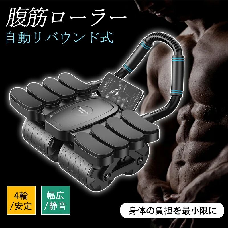 商品詳細: 【商品説明】 【安定性】 幅広4輪設計でブレない！ 床との接地面が広がり、初心者でも安定したフォームをキープできます。 【快適性】 8個の柔らかいアームサポート 手首への負担を軽減し、長時間のトレーニングもストレスフリー。 【省力設計】 自動リバウンド機能搭載 戻りの動作をアシストするので、腕力に自信がない方でも安心。 【静粛性】 騒音低減設計 マンションや夜間でも気兼ねなく腹筋運動が可能。 【キーワード】腹筋ローラー 腹筋マシン 初心者 自動リバウンド 自動リターン マット付き ローラー 胸筋 胸肉 男性 女性 ホイール 肘置き 4輪 腹筋 筋トレ器具 多機能 2in1 ダイエット 静音 タイマー 肘サポート トレーニング フィットネス エクササイズローラー プレゼント 筋トレ おすすめ 簡単 コンパクト 腹周り 腹周りダイエット 初心者向け腹筋ローラー アブローラー 四輪 安定 腹筋器具 強負荷 全身 ストレッチ スポーツグッズ 背筋 ヨガ 室内 プランク Yadea 005