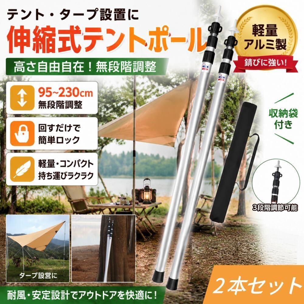ショップ名：takuminomado 「伸び縮み自由。あなたのキャンプスタイルに合わせて。」 ■ 商品特長 ? 無段階調整で自由自在 突っ張り棒のように回すことで、ロック・解除が簡単にできる伸縮式テントポール。95cm〜230cmまで無段階に調整可能なので、どんな高さのタープやテントにもぴったりフィットします。 ? 2本セット＋収納袋付き タープやテントの設営に必要なポールが2本セットに。持ち運びに便利な収納袋も付属しているので、キャンプギアとしてまとめて携帯できます。 ? アルミ製で軽量・錆びにくい 濡れても安心なアルミニウム素材。錆びにくく、雨の日のキャンプや湿気の多い場所でも長くご使用いただけます。1本あたり約466gの軽量設計で、持ち運びも負担になりません。 ? 先端保護キャップ付き ポール先端には保護キャップが付いているので、タープやテントの生地を傷つける心配がありません。 ? 組み立て不要・ワンタッチ微調整 特別な工具や組み立ては不要。ねじるだけで簡単にロック/解除ができ、設営時の細かい高さ調整もスムーズに行えます。 ? コンパクト収納で持ち運び便利 収納時はコンパクトにまとまるので、キャンプバッグや車のトランクにもスッキリ収まります。 📌 商品仕様 材質 アルミニウム 伸縮範囲 95cm 〜 230cm 直径 22.2mm 〜 28.6mm 重量 約466g（ポール1本あたり） セット内容 ポール×2本、先端保護キャップ×2、収納袋×1 特徴 無段階調整、スライド伸縮式、軽量 用途 テント、タープ、キャンプ、アウトドア c takuminomado 安心の品質保証