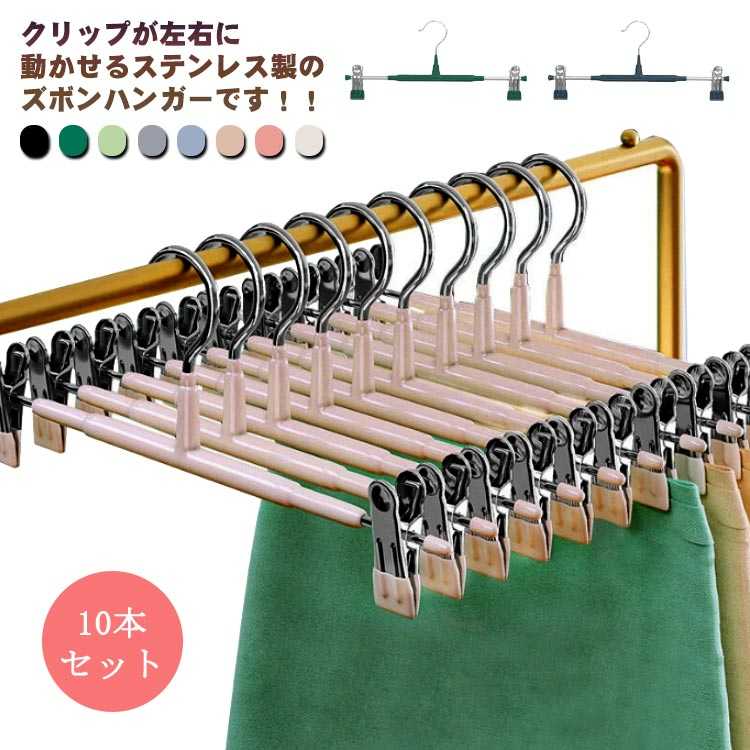 クリップが左右に動かせるステンレス製のズボンハンガーです。 10本セットクリップ部分にPVC樹脂コーティング付きなので、滑りにくく、落ちる心配もありません。強力なクリップは移動できるタイプなので、かけるものに合わせて使えます。ステンレス製なので錆びる心配がなく、長い間劣化せずに愛用できます。コンパクトサイズで場所を取らないので、クローゼットにスペースがないお家でも使えます。 サイズ 10本セット サイズについての説明 幅31cm 高さ13.5cm 素材 ステンレス 色 グリーン1 グレー ホワイト ベージュ ピンク ブルー ブラック グリーン 備考 ●サイズ詳細等の測り方はスタッフ間で統一、徹底はしておりますが、実寸は商品によって若干の誤差(1cm〜3cm )がある場合がございますので、予めご了承ください。 ●製造ロットにより、細部形状の違いや、同色でも色味に多少の誤差が生じます。 ●パッケージは改良のため予告なく仕様を変更する場合があります。 ▼商品の色は、撮影時の光や、お客様のモニターの色具合などにより、実際の商品と異なる場合がございます。あらかじめ、ご了承ください。 ▼生地の特性上、やや匂いが強く感じられるものもございます。数日のご使用や陰干しなどで気になる匂いはほとんど感じられなくなります。 ▼同じ商品でも生産時期により形やサイズ、カラーに多少の誤差が生じる場合もございます。 ▼他店舗でも在庫を共有して販売をしている為、受注後欠品となる場合もございます。予め、ご了承お願い申し上げます。 ▼出荷前に全て検品を行っておりますが、万が一商品に不具合があった場合は、お問い合わせフォームまたはメールよりご連絡頂けます様お願い申し上げます。速やかに対応致しますのでご安心ください。
