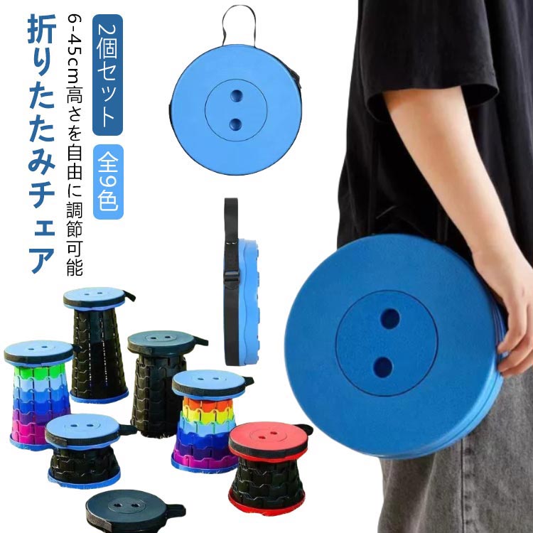 軽量 折りたたみチェア 高さ調節 2個セット アウトドアチェア 椅子 伸縮スツール コンパクト 折りたたみイス サイドテーブル 2個セット 折り畳み 伸縮 アウトドア チェア イス 持ち運び ストラップ 長さ調節 キャンプ レジャー 踏み台 室内 屋外
