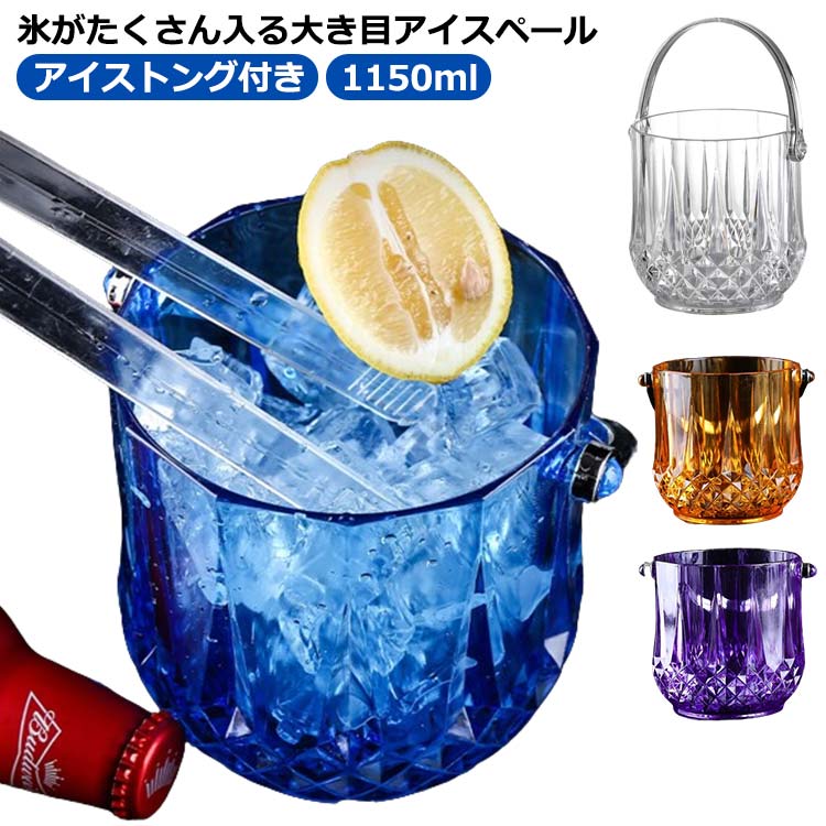 酒 1150ml 氷入れ おしゃれ トング付 オシャレ ダイヤ 家飲み 氷バケツ アイスバケット アイスペール 溶けない 氷 アイスペール おしゃれ ワイン クーラー ハンドル付き 晩酌 大容量 ホームパーティー 居酒屋 バー 飲食店 業務用 ブラウン クリア パープル