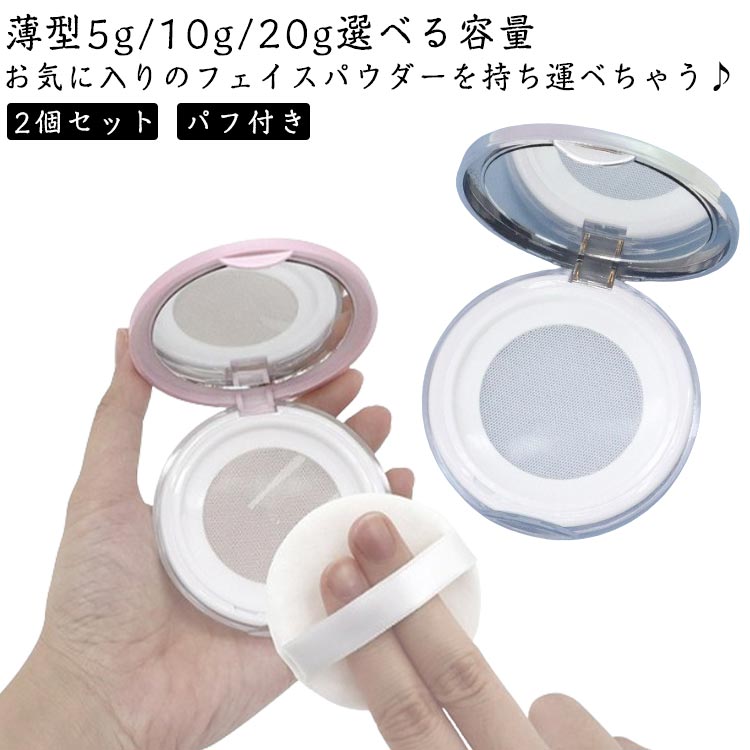 お気に入りのフェイスパウダーを持ち運べちゃう♪ 化粧直しに便利なパフ＆ミラー付きのフェイスパウダー用ケース薄型5g/10g/20g選べる容量スタイリッシュなデザインで、最後まで粉がとりやすい容器の底が丸みを帯びた容器形状です。中ブタが伸縮ネットになったので軽く抑えるだけで、ケースを逆さにしなくてもパウダーが均等に取れます。肌触りが良く、扱いやすさを実現したベルベットパフ付き。コンパクトなサイズ感で携帯用にもぴったりです♪化粧品を小分けにして保管したりお友達とシェアしたりもできる!水洗い可能仕様ですので何度でも繰り返しご使用ください。 サイズ （2個セット）パフ付き サイズについての説明 容量：5g/10g/20g※ファンデーションは付属しておりません。※商品のサイズは手作業で測定させて頂いておりますので、若干の誤差があります。 素材 プラスチック、他 色 5g薄型オーロラ 5g薄型シルバー 5g薄型ピンク 20gブラック1 20gピンク1 20gブラック2 20gピンク2 10gブラック2 10gピンク2 備考 ●サイズ詳細等の測り方はスタッフ間で統一、徹底はしておりますが、実寸は商品によって若干の誤差(1cm〜3cm )がある場合がございますので、予めご了承ください。 ●製造ロットにより、細部形状の違いや、同色でも色味に多少の誤差が生じます。 ●パッケージは改良のため予告なく仕様を変更する場合があります。 ▼商品の色は、撮影時の光や、お客様のモニターの色具合などにより、実際の商品と異なる場合がございます。あらかじめ、ご了承ください。 ▼生地の特性上、やや匂いが強く感じられるものもございます。数日のご使用や陰干しなどで気になる匂いはほとんど感じられなくなります。 ▼同じ商品でも生産時期により形やサイズ、カラーに多少の誤差が生じる場合もございます。 ▼他店舗でも在庫を共有して販売をしている為、受注後欠品となる場合もございます。予め、ご了承お願い申し上げます。 ▼出荷前に全て検品を行っておりますが、万が一商品に不具合があった場合は、お問い合わせフォームまたはメールよりご連絡頂けます様お願い申し上げます。速やかに対応致しますのでご安心ください。