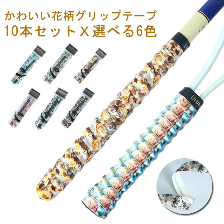 かわいい花柄グリップテープ 　10本セットx選べる6色手に吸い付く用にフィットして滑りにくく、持ちやすくなっています。しっとりとした触り心地です。PU素材を採用しており、耐久性と通気性に優れ、しっかり使える厚めのタイプでクッション性も抜群！巻くだけカンタン◎ めんどうなグリップ交換の作業がいりませんテニスだけでなく、バドミントン・釣り竿・自転車のハンドルなどに幅広く使用できます。 サイズ 10本セット サイズについての説明 全長1500mm 幅25mm 厚さ4.5mm 素材 PU 色 1 2 3 4 5 6 備考 ●サイズ詳細等の測り方はスタッフ間で統一、徹底はしておりますが、実寸は商品によって若干の誤差(1cm〜3cm )がある場合がございますので、予めご了承ください。 ●製造ロットにより、細部形状の違いや、同色でも色味に多少の誤差が生じます。 ●パッケージは改良のため予告なく仕様を変更する場合があります。 ▼商品の色は、撮影時の光や、お客様のモニターの色具合などにより、実際の商品と異なる場合がございます。あらかじめ、ご了承ください。 ▼生地の特性上、やや匂いが強く感じられるものもございます。数日のご使用や陰干しなどで気になる匂いはほとんど感じられなくなります。 ▼同じ商品でも生産時期により形やサイズ、カラーに多少の誤差が生じる場合もございます。 ▼他店舗でも在庫を共有して販売をしている為、受注後欠品となる場合もございます。予め、ご了承お願い申し上げます。 ▼出荷前に全て検品を行っておりますが、万が一商品に不具合があった場合は、お問い合わせフォームまたはメールよりご連絡頂けます様お願い申し上げます。速やかに対応致しますのでご安心ください。