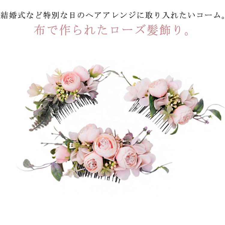 結婚式など特別な日のヘアアレンジに取り入れたいコーム。布で作られたローズ髪飾り。お花の花びらが立体的でとても豪華な雰囲気があります。リーフデザインもナチュラルな可愛さで、ドレスアップしたコーディネートにマッチすること間違いなしです。さっと差し込むだけで、上品なスタイリングの完成◎ 和装洋装問わずコーディネートしやすいデザインで、結婚式や披露宴、二次会やちょっとしたお呼ばれの場などにおすすめのヘアアクセサリーです。 サイズFサイズについての説明約10*5cm素材合金、ポリエステル色タイプ1 タイプ2 タイプ3備考 ●サイズ詳細等の測り方はスタッフ間で統一、徹底はしておりますが、実寸は商品によって若干の誤差(1cm〜3cm )がある場合がございますので、予めご了承ください。●製造ロットにより、細部形状の違いや、同色でも色味に多少の誤差が生じます。●パッケージは改良のため予告なく仕様を変更する場合があります。▼商品の色は、撮影時の光や、お客様のモニターの色具合などにより、実際の商品と異なる場合がございます。あらかじめ、ご了承ください。▼生地の特性上、やや匂いが強く感じられるものもございます。数日のご使用や陰干しなどで気になる匂いはほとんど感じられなくなります。▼同じ商品でも生産時期により形やサイズ、カラーに多少の誤差が生じる場合もございます。▼