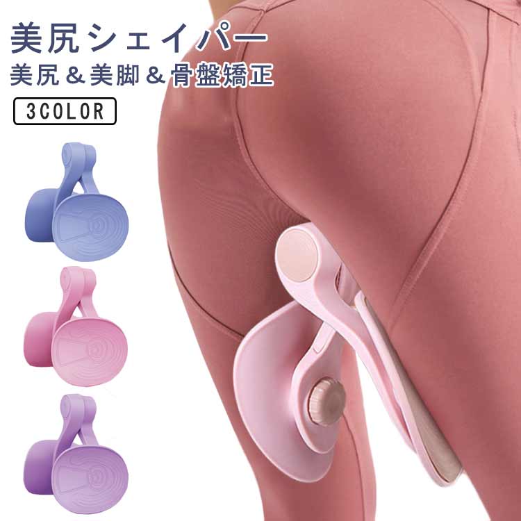 美尻シェイパー 美尻＆美脚＆骨盤矯正●手軽に始められる挟んで締めるだけの簡単エクササイズ。テレビを見ながら、本を読みながら座りながら、寝ころんだまま使用できるのでながらトレーニングに最適。自分のペースで始められるので産後エクササイズにもオススメです。●様々な部位のトレーニングに内ももに挟んで 内転筋 骨盤底筋 腹筋の筋トレ腕に挟んで バストアップ 二の腕シェイプ膝裏に挟んで ヒップアップ 太ももシェイプ腕/背中/太もも/お尻/脚など！●使いやすさを追求人間工学に元基づき設計された湾曲のあるパッド部分で効率よくエクササイズ。滑りにくいようにシリコン付きなのでズレにくく、身体に触れる面積が大きいので痛みが出にくく、長時間のトレーニングも安心です。 サイズ F サイズについての説明 36x16x12cm 素材 PP TPU 色 ブルー ピンク パープル 備考 ●サイズ詳細等の測り方はスタッフ間で統一、徹底はしておりますが、実寸は商品によって若干の誤差(1cm〜3cm )がある場合がございますので、予めご了承ください。 ●製造ロットにより、細部形状の違いや、同色でも色味に多少の誤差が生じます。 ●パッケージは改良のため予告なく仕様を変更する場合があります。 ▼商品の色は、撮影時の光や、お客様のモニターの色具合などにより、実際の商品と異なる場合がございます。あらかじめ、ご了承ください。 ▼生地の特性上、やや匂いが強く感じられるものもございます。数日のご使用や陰干しなどで気になる匂いはほとんど感じられなくなります。 ▼同じ商品でも生産時期により形やサイズ、カラーに多少の誤差が生じる場合もございます。 ▼他店舗でも在庫を共有して販売をしている為、受注後欠品となる場合もございます。予め、ご了承お願い申し上げます。 ▼出荷前に全て検品を行っておりますが、万が一商品に不具合があった場合は、お問い合わせフォームまたはメールよりご連絡頂けます様お願い申し上げます。速やかに対応致しますのでご安心ください。