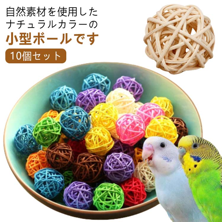 インコ おもちゃ 10個セット 直径3cm ペット用おもちゃ ボール ナチュラルカラー ...