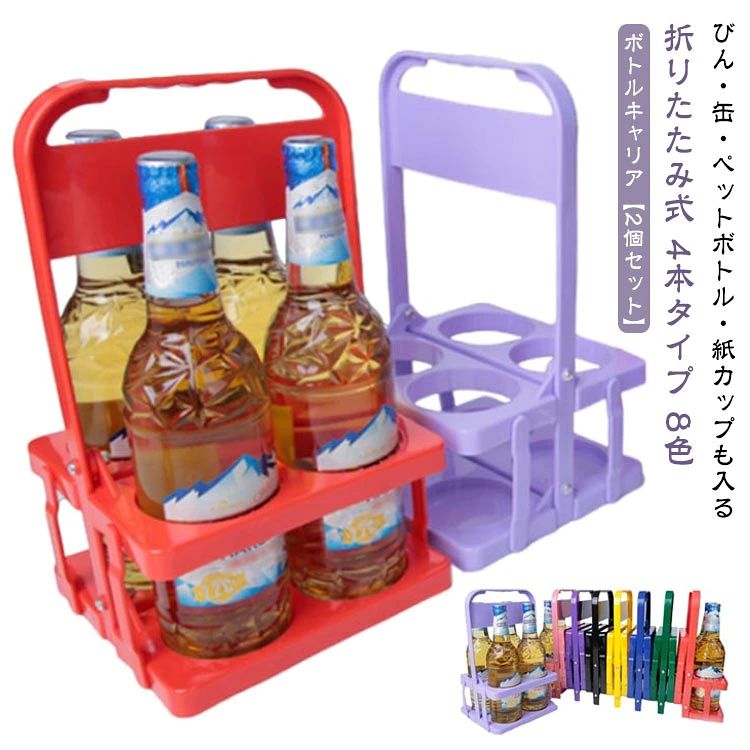 【2個セット】 折りたたみ ボトルキャリアー 4本用 ドリンクホルダー ペットボトルホルダー 水筒収納バッグ 軽量 コンパクト 持ち運び便利 ハンドル付き フードコート スポーツ観戦 買い出し レジャー アウトドア 運動会 部活 ピクニック BBQ