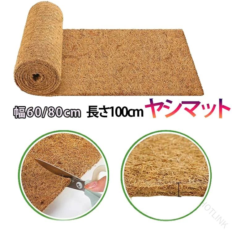 サイズに合わせて自由にカットして使用できます。用途が幅広く、鉢底マットとしてはもちろん、ペット用マットや玄関マットとしても使えます。天然ココナツ繊維を使用しており、通気性に優れています。 サイズ 長さ100cm サイズについての説明 【サイズ】幅60/80cm、長さ100cm、厚み0.5cm 素材 【素材】ココナツ繊維 色 幅60cm 幅80cm 備考 ●サイズ詳細等の測り方はスタッフ間で統一、徹底はしておりますが、実寸は商品によって若干の誤差(1cm〜3cm )がある場合がございますので、予めご了承ください。 ●製造ロットにより、細部形状の違いや、同色でも色味に多少の誤差が生じます。 ●パッケージは改良のため予告なく仕様を変更する場合があります。 ▼商品の色は、撮影時の光や、お客様のモニターの色具合などにより、実際の商品と異なる場合がございます。あらかじめ、ご了承ください。 ▼生地の特性上、やや匂いが強く感じられるものもございます。数日のご使用や陰干しなどで気になる匂いはほとんど感じられなくなります。 ▼同じ商品でも生産時期により形やサイズ、カラーに多少の誤差が生じる場合もございます。 ▼他店舗でも在庫を共有して販売をしている為、受注後欠品となる場合もございます。予め、ご了承お願い申し上げます。 ▼出荷前に全て検品を行っておりますが、万が一商品に不具合があった場合は、お問い合わせフォームまたはメールよりご連絡頂けます様お願い申し上げます。速やかに対応致しますのでご安心ください。 .鉢底マット ヤシマット パームマット ココヤシ ココナツ シート は 幅60cm/80cm の フロアマット マット として 使える ペットマット 滑り止め 仕様。通気性 を 確保 し 土漏れ防止 防虫 に 役立ち 玄関マット にも 対応。多肉植物 の 植木鉢 底敷き として 使え やしシート は カット可能 です。。 指定された配送時間は承っておりません。【HOTLINK】