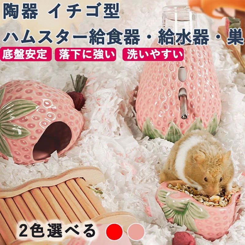 ハムスター ハウス 隠れ家 ハムスター 家 らしいイチゴ可愛造型 陶器製 飾りとして...