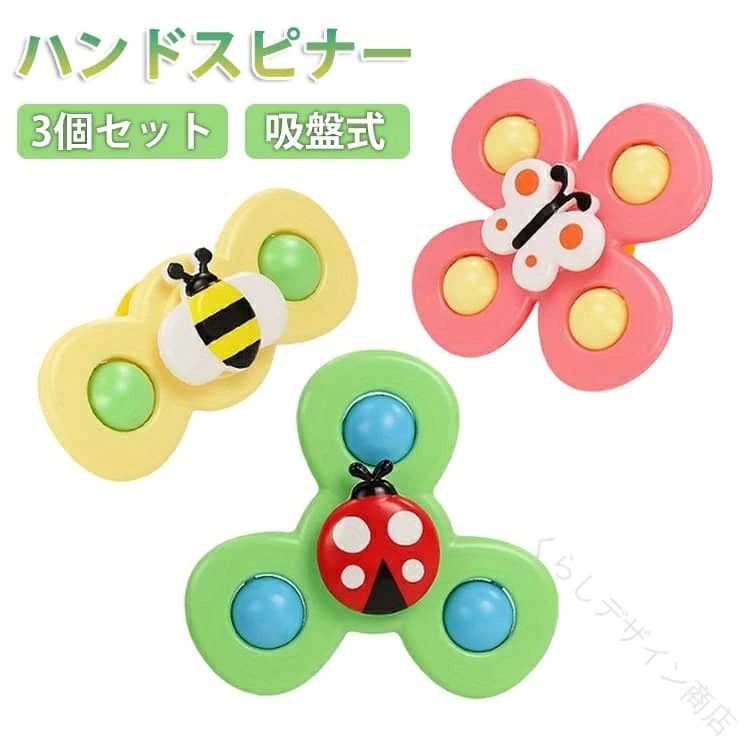 【3個セット】【お風呂嫌い解消】ミツバチや蝶はテーマとして、見た目がとってもかわいいです。カラフルなお風呂用おもちゃで視覚で楽しめ、時間経ちますが飽きず、お風呂で使えると楽しみにしています。お風呂に大嫌いなお子様にお風呂を楽しくサポートしてくれます。【吸盤のデザイン】吸盤のデザインを採用し、お風呂場の平滑面に吸着して、固定具が必要ありません。更に付属の吸盤が落ちにくい、とても安定です。吸盤で壁に取り付けが便利なので、使わない時清潔に保管できます。【滑らかなエッジ】お子さんの小さな手に適した、滑らかなエッジの高品質素材で作られたおもちゃです。また変な匂いがなし丁寧な作りで、ママがあんしん、小さい子どもまでもおすすめです。【創造性の発達を促進】この古典的なおもちゃは、子供の創造性の発達を促進し、独特の感覚体験をもたらすのに役立ちます。これは、ペンを持ったり動かしたりするために重要な物理学/運動学および細かい運動技能に関連しています。【くるくる回る風車】力や風によって回る風車おもちゃです。クルクル回転して音が出ることができることで、お子様はおもちゃへの興味を持ちやすくなるかもしれません。単純な遊びですが、繰り返して楽しめます。【素晴らしいおもちゃ】回転すると色がより魅力的になります。さまざまなカラフルなパターンと20~30秒の回転時間で、お子様は100％幸せになります。 2歳から7歳の男の子と女の子のための素晴らしいおもちゃ。サイズ3個セットサイズについての説明サイズ：12*5cm 11.2*5cm 10.5*5cm画像の商品は光の照射や角度により、実物と色味が異なる場合がございます。また表示のサイズ感と実物は若干異なる場合もございますので、予めご了承ください。サイズ感につきましては体型により異なりますので、予めご了承ください。サイズ詳細等の測り方はスタッフ間で統一、徹底はしておりますが、実寸は商品によって若干の誤差がある場合がございますので、予めご了承ください。素材ABS色写真色備考サイズ詳細等の測り方はスタッフ間で統一、徹底はしておりますが、実寸は商品によって若干の誤差(1cm〜3cm )がある場合がございますので、予めご了承ください。製造ロットにより、細部形状の違いや、同色でも色味に多少の誤差が生じます。パッケージは改良のため予告なく仕様を変更する場合があります。商品の色は、撮影時の光や、お客様のモニターの色具合などにより、実際の商品と異なる場合がございます。あらかじめ、ご了承ください。生地の特性上、やや匂いが強く感じられるものもございます。数日のご使用や陰干しなどで気になる匂いはほとんど感じられなくなります。同じ商品でも生産時期により形やサイズ、カラーに多少の誤差が生じる場合もございます。他店舗でも在庫を共有して販売をしている為、受注後欠品となる場合もございます。予め、ご了承お願い申し上げます。出荷前に全て検品を行っておりますが、万が一商品に不具合があった場合は、お問い合わせフォームまたはメールよりご連絡頂けます様お願い申し上げます。速やかに対応致しますのでご安心ください。【原産国／製造国: 中国】.ハンドスピナー 3個セット ベビー 赤ちゃん お風呂おもちゃ 赤ちゃんおもちゃ 吸盤式 くるくるスピナー テーブルおもちゃ 指先 知育 指先の知育 スピナー 回転 風車おもちゃ 長く遊べる 出産祝い 男の子 女の子 かわいい 誕生日 クリスマス プレゼント ギフト おもちゃ 玩具 フィジェットスピナー ストレス解消 集中力アップ 子供 幼児 知育玩具 室内遊び 室内 子ども プレゼント ギフトセット 3個セット 安全 安心 丈夫 遊び道具 クリスマスプレゼント 誕生日プレゼント 人気 セット販売 お風呂遊び 学習玩具 室内おもちゃ おもちゃセット かわいい玩具 風車玩具 おもちゃギフト スピナーセット おすすめ ギフト用 プレゼント用で、赤ちゃんや幼児の指先の発達を促し、知育や集中力アップに効果的です。長時間遊べる丈夫なデザインで、お風呂でも安心して使えます。ギフトや出産祝いにぴったりの人気商品です。。指定された配送時間は承っておりません。【くらしデザイン商店】
