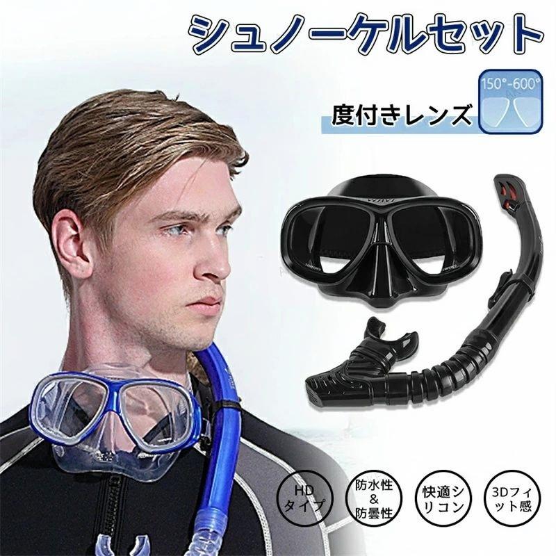 シュノーケル セット 2点セット 度付きレンズ付 呼吸用パイプ 潜水眼鏡 ライトップバルブ 水漏れ防止 スキューバ 水中メガネ ダイビングマスク シュノーケル マスク スイミングゴーグル 潜水セット ドライシュノーケル 呼吸管 耐圧力 旅行 海 夏対策