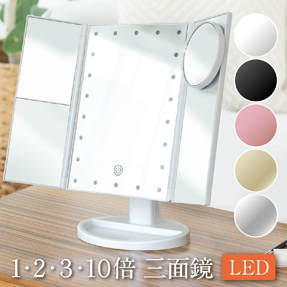 商品情報 商品名 LEDライト三面鏡(2倍/3倍/10倍拡大) 説明 ⭐【2倍＆3倍&10倍拡大鏡付き】LED付き三面拡大鏡は細部のメイクアップまでしっかりと仕上げられる三面鏡です。サイドのミラーは1倍・2倍・3倍まで拡大ができ、付属で10倍ミラーもございます。細部まできめ細やかなメイクをお楽しみいただけます。アイメイクやコンタクトレンズをつける際にも活躍します！メイクアップ、ヘアセットにもご使用いただける大きな卓上化粧鏡です！！ ⭐【LEDライト付き】22個のLEDライトが付いております。LED照明なので、時間や場所を気にせず、いつでもどこでもメイクを楽しめます。ライトのオンオフで、昼間・暗闇関係なくご使用いただけます。 ⭐【電池&USB 2WAY給電】USBケーブル給電。USBポートを使用して環境に優しいです。電池を入れて旅行中に持ち運ぶこともできます。※ 使用中のご注意：USB充電でなく、給電です！ 注意点 モニター発色の具合により色合いが異なる場合がございます。 実店舗との兼ね合いにより、在庫切れの可能性がございます。 通常とは異なる使用方法をされた際の補償は出来かねます。 関連キーワード 化粧鏡 LED三面鏡 卓上ミラー 三つ折タイプ 2倍＆3倍＆10倍拡大鏡付き 明るさ調節可能 180度自由回転 LEDライト付き USB/単四電池給電 三つ折卓上化粧鏡 収納台設計 ミラー 女優ミラー 誕生日 プレゼント 女性 メイク サポート 製品に関するご不明な点は、お気軽にお問い合わせ（問い合わせチャット窓口）商品情報 商品名 LEDライト三面鏡(2倍/3倍/10倍拡大) 説明 ⭐【2倍＆3倍&10倍拡大鏡付き】LED付き三面拡大鏡は細部のメイクアップまでしっかりと仕上げられる三面鏡です。サイドのミラーは1倍・2倍・3倍まで拡大ができ、付属で10倍ミラーもございます。細部まできめ細やかなメイクをお楽しみいただけます。アイメイクやコンタクトレンズをつける際にも活躍します！メイクアップ、ヘアセットにもご使用いただける大きな卓上化粧鏡です！！ ⭐【LEDライト付き】22個のLEDライトが付いております。LED照明なので、時間や場所を気にせず、いつでもどこでもメイクを楽しめます。ライトのオンオフで、昼間・暗闇関係なくご使用いただけます。 ⭐【電池&USB 2WAY給電】USBケーブル給電。USBポートを使用して環境に優しいです。電池を入れて旅行中に持ち運ぶこともできます。※ 使用中のご注意：USB充電でなく、給電です！ 注意点 モニター発色の具合により色合いが異なる場合がございます。 実店舗との兼ね合いにより、在庫切れの可能性がございます。 通常とは異なる使用方法をされた際の補償は出来かねます。 関連キーワード 化粧鏡 LED三面鏡 卓上ミラー 三つ折タイプ 2倍＆3倍＆10倍拡大鏡付き 明るさ調節可能 180度自由回転 LEDライト付き USB/単四電池給電 三つ折卓上化粧鏡 収納台設計 ミラー 女優ミラー 誕生日 プレゼント 女性 メイク サポート 製品に関するご不明な点は、お気軽にお問い合わせ（問い合わせチャット窓口）