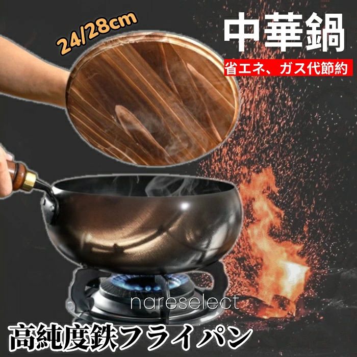 【この鉄鍋をご使用になる前に必ずお読みください】初期のお手入れ初めてご使用の際は、中性洗剤で軽く洗い、水分をしっかり拭き取ってから、薄く油を塗ってから加熱してください（「油ならし」を行い、錆び防止とコーティング効果を高めます）。火加減について中華料理のような強火調理にも対応していますが、空焚きは絶対にしないでください。鉄鍋が変形したり、表面が劣化する原因になります。使用後の手入れ使用後は、なるべく早めに洗って水気を拭き取り、風通しの良い場所で保管してください。洗う時は、金属たわしや研磨剤は使わず、柔らかいスポンジで洗いましょう（表面の油膜を保護するため）。錆び防止長期間使わない場合は、油を薄く塗って保管すると錆びにくくなります。取扱いの注意木製ハンドルは直火にかけないでください。IH調理器で使用する場合は、鍋底が平らなことを確認してください。【この鉄鍋をご使用になる前に必ずお読みください】初期のお手入れ初めてご使用の際は、中性洗剤で軽く洗い、水分をしっかり拭き取ってから、薄く油を塗ってから加熱してください（「油ならし」を行い、錆び防止とコーティング効果を高めます）。火加減について中華料理のような強火調理にも対応していますが、空焚きは絶対にしないでください。鉄鍋が変形したり、表面が劣化する原因になります。使用後の手入れ使用後は、なるべく早めに洗って水気を拭き取り、風通しの良い場所で保管してください。洗う時は、金属たわしや研磨剤は使わず、柔らかいスポンジで洗いましょう（表面の油膜を保護するため）。錆び防止長期間使わない場合は、油を薄く塗って保管すると錆びにくくなります。取扱いの注意木製ハンドルは直火にかけないでください。IH調理器で使用する場合は、鍋底が平らなことを確認してください。