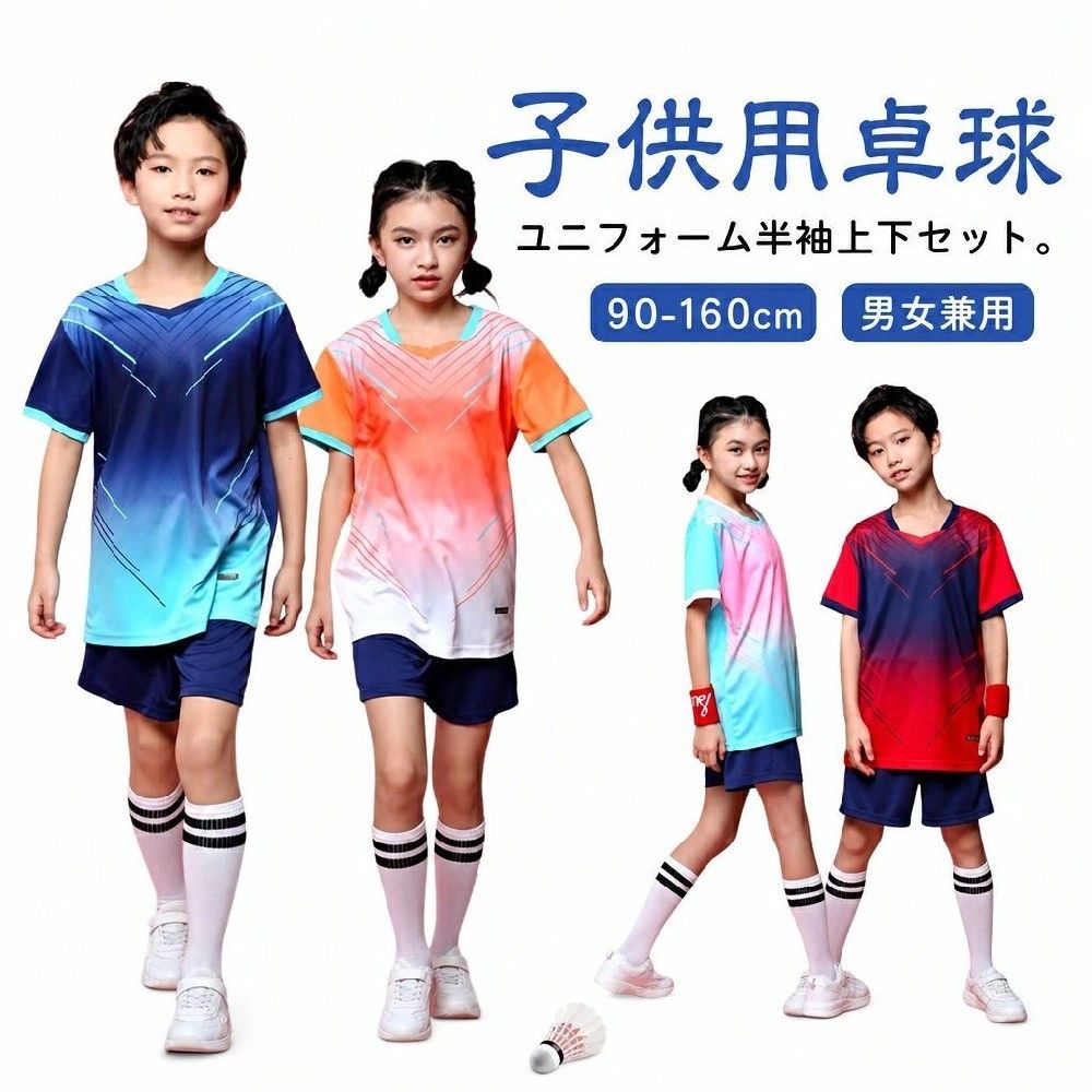 トップス 卓球 半袖 子供 シャツ 上下セット パンツ 通気性 吸汗速乾 ユニフォーム 卓球 練習着 卓球ウェア ショートパンツ セットアップ クラブチーム Tシャツ テニスウェア ストレッチ ゲームウェア 卓球 バドミントンウェア 部活 キッズ 女の子 男の子 人気快適素材