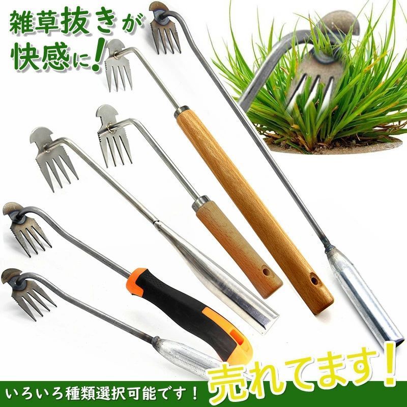 下記が商品セット内容です、お選びください。 プラスチック柄 木柄 長木柄 価格:\1450円 ============= 価格:\1600円 ============= 価格:\1700円 ============= 鉄柄 ステンレス鋼柄 価格:\1700円 ============= 価格:\1800円 ============= 快適で長いハンドル：このツールは人間工学に基づいた長くてハンドルが特徴で、狭いスペースに届き、問題なく雑草を取り除くことができます。先端があるからこそ土に食い込み、根をしっかりと固定することができます。これで芝生や庭の除草が楽に行えます。 固体素材：この工具は高品質のマン??ガン鋼から鍛造され、研磨されているため、高い硬度と引張強度を備えています。耐摩耗性、耐衝撃性に優れ、土や草が付着せず楽に除草できます。 簡単な除草：このツールは、狭くて手の届きにくい場所の雑草を取り除くのに役立ちます。 4本の歯を草の根元近くの土に押し込んで引っ張るだけです。また、土を砕いて水はけを良くします。非常に使いやすく効率的です。 素晴らしいギフト：草の根除去ツールは、父の日、ハロウィーン、クリスマス、その他の特別な機会に、家族、友人、その他の愛する人へのギフトとして贈ることができます。 幅広い用途: この庭の除草ツールは、アザミ、タンポポ、その他の一般的な庭の雑草をこじ開けるのに最適です。庭や農場に花や野菜を植えるのにも適しています。 雑草をガツッと根こそぎ掘り起こす 雑草　雑草取り　雑草抜き　雑草防止　花壇　田畑　草抜き　除草剤　雑草対策 草むしり 道具 ガーデニング 雑草下記が商品セット内容です、お選びください。 プラスチック柄 木柄 長木柄 価格:\1450円 ============= 価格:\1600円 ============= 価格:\1700円 ============= 鉄柄 ステンレス鋼柄 価格:\1700円 ============= 価格:\1800円 =============