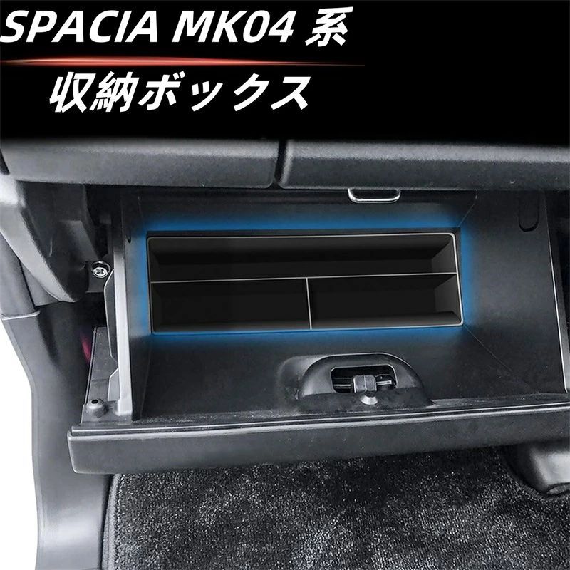 新型スペーシア スペーシアカスタム スズキ MK04 MK54S MK53S MK94S グローブ収納...