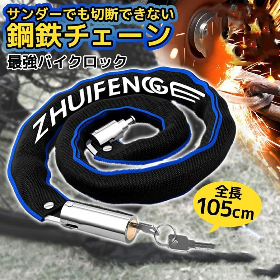 【製品特徴】チェーンは7.1mmもの厚さでサンダーでも切断が困難なチェーンロックチェーンが360度回転可能で、どんな方向からでも鍵をかけれて取り付けが簡単地球ロックが可能カバーが付いているから自転車を傷つけないシリンダー錠だからダイヤル錠のように番号解読不可で盗難防止性が高く安心です。【製品詳細】サイズ全長：約105cm鍵ヘッド部分サイズ：約20mm重量：約720g鍵本数：2本【注意事項】鍵は全て違うものになっている為、販売や保証はしていないので、無くさないように保管お願い致します。長さ重量の多少の誤差はご了承ください。【製品特徴】チェーンは7.1mmもの厚さでサンダーでも切断が困難なチェーンロックチェーンが360度回転可能で、どんな方向からでも鍵をかけれて取り付けが簡単地球ロックが可能カバーが付いているから自転車を傷つけないシリンダー錠だからダイヤル錠のように番号解読不可で盗難防止性が高く安心です。【製品詳細】サイズ全長：約105cm鍵ヘッド部分サイズ：約20mm重量：約720g鍵本数：2本【注意事項】鍵は全て違うものになっている為、販売や保証はしていないので、無くさないように保管お願い致します。長さ重量の多少の誤差はご了承ください。