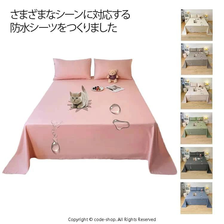 防水ベッドカバー 200×230cm 250×230cm 160×230cm 防水シーツ 防水 マルチカバー おねしょ シーツ 洗える 犬猫 ペット おしっこ対策 ベッド 防水シーツ 介護シーツ 生理対策 無地 寝具 シンプル 大判 ホコリ防止 洗える