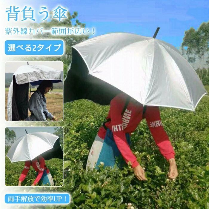 【商品説明】サイズ（単位：cm） 重量：1kg 開いた時：直径：×高さ：88cmカラー シルバー（写真ご参考程度）素材 ポリエステル100％ 中棒：スチール合金 他の骨部分：アルミ合金?グラスファイバー商品内容 農作業傘商品特徴 両手を自由に使えるため、農作業やガーデニング、釣りなどのアウトドア活動に最適です。 UVカット機能により、紫外線からしっかりと肌を守り、日焼けを防止します。 帽子型のデザインは、快適な装着感を提供し、男女問わず使用可能です。 農家の方々にも愛用されており、日差しの強い日でも安心して作業を続けられます。配送方法 佐川急便送料 ■送料無料（離島?一部地域を除く）ご注意事項 ◆ 商品写真はできる限り実物の色に近づけるよう加工しておりますが、お客様のお使いのモニター設定、お部屋の照明等により実際の商品と色味が異なる場合がございます。 ◆平置き計測となっておりますので、2~3cmの誤差が生じる場合がございます。 ◆ プリント生地の商品については、生地の裁断?縫製方法により写真と同様の柄が出ない場合がございます。 ◆ 楽天から届く自動配信メールは【送料】や【割引】等が正しく計算されない場合があります。 後ほど当店からのメールにて改めて正しい合計金額をご連絡致します。返品対応 返品?交換は原則としてお受けしておりません。 初期不良や弊社都合による著しい発送遅延などが発生した場合は、未使用の商品のみ到着日から7日以内にご連絡頂ければご返金?交換対応させて頂きます。メーカー希望小売価格はメーカーカタログに基づいて掲載しています