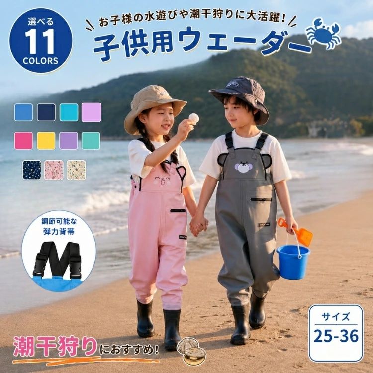 ★商品紹介★ ＼水遊び・潮干狩り・川遊びに大活躍！キッズ用ウェーダー 長靴一体型プレイウェア／ お子様とのアウトドアや水遊びに欠かせない、長靴一体型のキッズウェーダー。潮干狩りや川遊び、釣り、田んぼ遊び、砂場遊びまで、全身をしっかり水や汚れから守る防水仕様のプレイウェアです。 胸元までしっかりカバーする胴長タイプなので、水はねや泥汚れを気にせず思いっきり遊べるのが魅力。長靴付きのオールインワン仕様だから、別でレインブーツを用意する必要がなく、サッと着せるだけで準備完了。男の子・女の子どちらにも似合う、かわいい無地＆総柄デザインを豊富に揃えた11カラー展開です。 軽量で動きやすく、肩紐はサイズ調整可能。柔らかい素材を使用しているため、お子様でも快適に着用できます。アウトドア・農作業体験・キャンプ・漁業体験など、幅広いシーンで活躍する人気の子供用防水ウェーダーです。 ◆商品の特徴 ・防水仕様：水・泥・砂汚れをしっかりガード ・長靴一体型：靴を別で用意する必要なし ・胴長タイプ：胸元までしっかりカバーして安心 ・軽量＆柔らか素材：動きやすく快適な着心地 ・肩紐調整可能：お子様の体型に合わせてフィット ・オールインワン仕様：着脱簡単でママ・パパもラク ・選べる11カラー：無地・総柄デザインでかわいい ・男女兼用：男の子・女の子どちらにもおすすめ ◆こんなシーンにおすすめ ・潮干狩り ・川遊び・水遊び ・釣り・海遊び ・田んぼ体験・農作業 ・砂場遊び・泥遊び ・キャンプ・アウトドア ・保育園・幼稚園イベント ◆嬉しいポイント 長靴付きなので、靴の中に水や砂が入りにくく、思いっきり遊んでも快適。汚れてもサッと水洗いでき、お手入れも簡単です。レインパンツ代わりとして雨の日の外遊びにもおすすめ。コンパクトに折りたためるので持ち運びにも便利です。 ◆スタッフおすすめコメント 「潮干狩り用に購入しましたが、長靴一体型なので砂が入りにくく、とても便利でした！子供も動きやすそうで、泥遊びや川遊びでも大活躍。デザインもかわいく、男の子・女の子どちらでも使いやすいので兄弟兼用にもおすすめです。アウトドア好きのご家庭にぴったりのキッズウェーダーです。」 ◆商品内容：レインブーツ付きオーバーオール（おまけ:収納袋） ◆カラー：イエロー、ピンク、ブルー、オレンジ、グレー、パープル、グリーン ■素材：PU ■生産国：中国　日本検品済み 注意点： ●生産時期により、色・サイズ・デザインが多少が異なる場合がございます。あらかじめ御了承下さい。 ●サイズ表記は手作業にて行っておりますので、実物と若干の誤差が生じる場合があります。 ●商品写真はできる限り実物の色に近づけるよう徹底しておりますが、お使いのモニター設定、お部屋の照明等により実際の商品と色味が異なる場合がございます。 ●発送上の状態によって商品がシワになる場合がございます。予めご了承くださいませ。 ●当商品は機械による生産の過程上、どうしても「生地を織る際の糸の継ぎ目」や多少の「ほつれ」、生地の織りに他繊維が「混紡」しているなどが生じている場合がございますが、品質上の問題ではございません。 ●加工工程で混じり込んでしまう浮遊する繊維、ほつれた糸が生地に混じることを起きる可能性がございますので、異物混入に見えますが、不良品ではございません。 ●多少縫製があらいもの、シワ・糸クズが多い場合、素材表示が実際と異なるものが付いている場合がございます。 ●輸入品となりますので多少の傷、汚れ、縫製時の乱れがある場合がございます。 ●商品によっては染料の性質上、汗や摩擦により、色落ちしたり他に色移りすることがありますので、ご注意ください。 ●色の違う物と一緒につけ置きや洗濯をしないで下さい。 ●生地の特性上、匂いが強く感じられるものもございます。数日のご使用や陰干しなどでほとんど感じられなくなります。 ●長時間濡れたままで重ねて置いたり、摩擦（特に湿った状態での摩擦）や、汗や雨などでぬれた時は他の衣料等に移染する場合がございますのでお気を付け下さいませ。また他の物とは分けて洗って下さいませ。 ●商品により、色落ち・色移りがある場合がございます。 ●漂白剤の使用はお避け下さい。 潮干狩り ウェーダー キッズ 子供 水遊び 防水 胴長 長靴付き プレイウェア キッズウェーダー 子供用ウェーダー 釣りウェア 川遊び 海遊び 砂場遊び 田んぼ遊び 泥遊び レインパンツ サロペット オールインワン 防水パンツ 長靴一体型 無地 総柄 シンプル カジュアル 可愛い おしゃれ 男の子 女の子 男女兼用 ベビー ジュニア アウトドア キャンプ 農作業 漁業 水辺遊び 潮干狩りグッズ 子供用防水ウェア 雨の日対策 梅雨対策 水遊びグッズ 外遊び 公園遊び 幼稚園 保育園 小学生 通園 通学 撥水 軽量 動きやすい 快適 海水浴 レジャー 春 夏 秋 人気 選べる お揃い プレゼント ギフト キッズファッション アウトドアウェア 防寒 汚れ防止 作業着 お砂場着 子供レインウェア