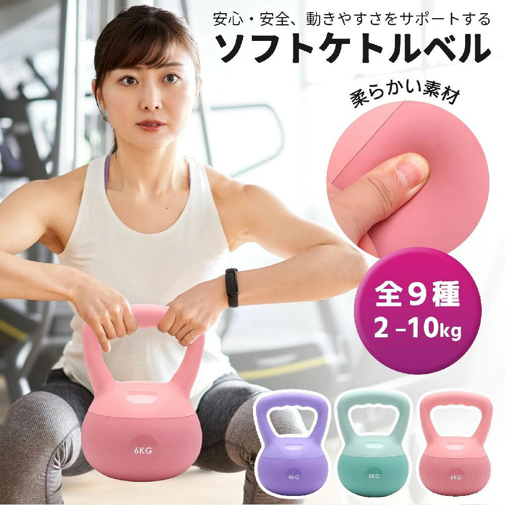 ソフトケトルベル ケトルベル ソフトタイプ 2kg 4kg 6kg 8kg 10kg ワイドハンドル 衝撃吸収 筋トレ 筋力 トレーニング ウエイト エクササイズ 運動 ダイエット シェイプアップ 防傷 やわらか素材