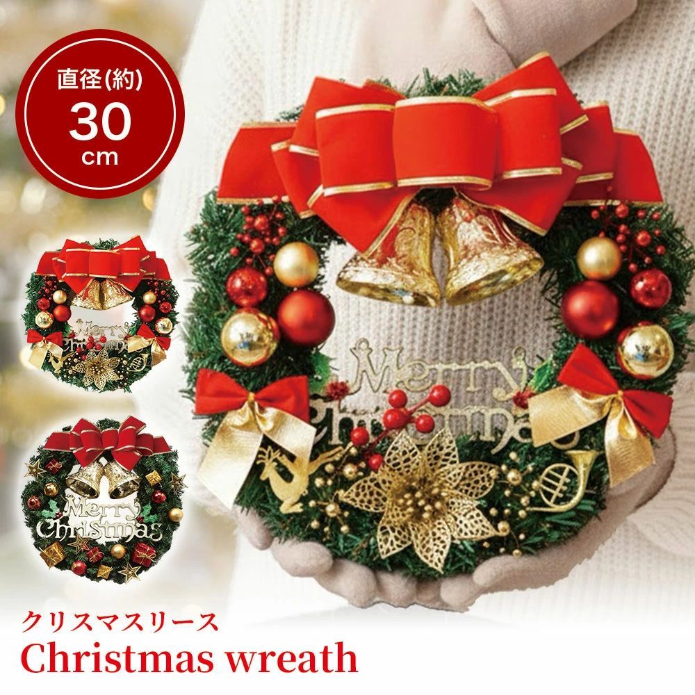 玄関やリビングに掛けるだけで、一気にクリスマスムードが広がる豪華クリスマスリース。存在感のある30cmサイズと、赤いリボン・ゴールドベル・オーナメントを組み合わせた華やかなデザインで、お家はもちろん、店舗ディスプレイにも映える仕上がりです。 【こんなお悩みに】 ・玄関がなんだか寂しい ・部屋の季節感が出ない ・店舗の雰囲気を華やかにしたい ・飾るだけでクリスマスらしくしたい 【5つのおすすめポイント】 ポイント1：玄関を華やかに彩るデザイン 赤リボンとゴールドベル、計算された配色オーナメントが玄関にひと目でわかる華やかさをプラス。掛けるだけで一気にクリスマスらしい雰囲気に。 ポイント2：存在感のある30cmサイズ 直径約30cmの程よい大きさで、玄関ドア・室内の壁・棚の上でもしっかり存在感を放ちます。吊るしても置いても空間を華やかに演出。 ポイント3：本物のような質感と豪華さ 太めの赤いリボン、輝くゴールドベル、立体的なオーナメントを贅沢に配置。細部までこだわったデザインで大人の空間にも馴染む上品さ。 ポイント4：届いてすぐ飾れる完成品 面倒な組立不要。吊り下げ部分付きで、届いたそのまますぐに飾れて初心者でも簡単にクリスマスデコレーションが楽しめます。 ポイント5：玄関・リビング・店舗にも映える お家の玄関だけでなく、リビング、ダイニング、カフェ、ショップのディスプレイにも最適。季節感と華やぎをしっかり演出します。 【選べる2種類】 A-Type：落ち着いたゴールド基調の豪華デザイン B-Type：赤×ゴールドの鮮やかで華やかなデザイン 【サイズ】直径約30cm 【素材】PVC／ABS樹脂／PP／ポリエステル 【おすすめ用途】 玄関・リビング・店舗入口・カフェ・ショップ装飾・クリスマスパーティー・撮影背景 飾った瞬間、お部屋も玄関もホリデームードに包まれる特別なリースです。【【こちら商品 も大人気で、クリックしてご覧いただけます。一緒にご購入して、10パーセントoff　是非よろしくお願い致します。】】 　 　 玄関やリビングに掛けるだけで、一気にクリスマスムードが広がる豪華クリスマスリース。存在感のある30cmサイズと、赤いリボン・ゴールドベル・オーナメントを組み合わせた華やかなデザインで、お家はもちろん、店舗ディスプレイにも映える仕上がりです。 【こんなお悩みに】 ・玄関がなんだか寂しい ・部屋の季節感が出ない ・店舗の雰囲気を華やかにしたい ・飾るだけでクリスマスらしくしたい 【5つのおすすめポイント】 ポイント1：玄関を華やかに彩るデザイン 赤リボンとゴールドベル、計算された配色オーナメントが玄関にひと目でわかる華やかさをプラス。掛けるだけで一気にクリスマスらしい雰囲気に。 ポイント2：存在感のある30cmサイズ 直径約30cmの程よい大きさで、玄関ドア・室内の壁・棚の上でもしっかり存在感を放ちます。吊るしても置いても空間を華やかに演出。 ポイント3：本物のような質感と豪華さ 太めの赤いリボン、輝くゴールドベル、立体的なオーナメントを贅沢に配置。細部までこだわったデザインで大人の空間にも馴染む上品さ。 ポイント4：届いてすぐ飾れる完成品 面倒な組立不要。吊り下げ部分付きで、届いたそのまますぐに飾れて初心者でも簡単にクリスマスデコレーションが楽しめます。 ポイント5：玄関・リビング・店舗にも映える お家の玄関だけでなく、リビング、ダイニング、カフェ、ショップのディスプレイにも最適。季節感と華やぎをしっかり演出します。 【選べる2種類】 A-Type：落ち着いたゴールド基調の豪華デザイン B-Type：赤×ゴールドの鮮やかで華やかなデザイン 【サイズ】直径約30cm 【素材】PVC／ABS樹脂／PP／ポリエステル 【おすすめ用途】 玄関・リビング・店舗入口・カフェ・ショップ装飾・クリスマスパーティー・撮影背景 飾った瞬間、お部屋も玄関もホリデームードに包まれる特別なリースです。