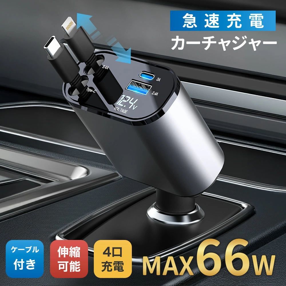 シガーソケット スマホ充電器 シガーチャージャー 巻き取り Type-C Lightning 急速充電 カーチャージャー 4台同時充電 巻き取り リール式 12V車 24V車 後部座席充電 車載充電器 電圧計