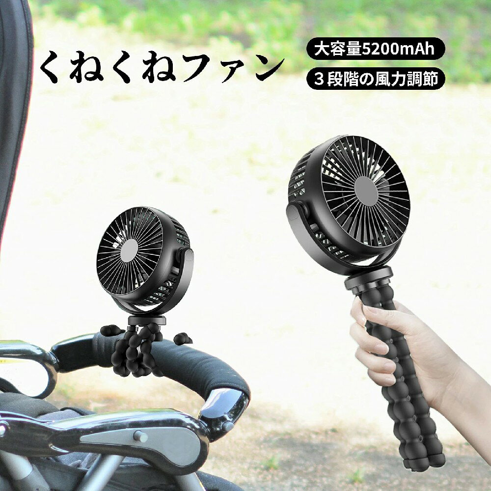 【商品説明】 【くねくねファン＆使い方無限大】 キャンプや海水浴、フェスなど夏は楽しい予定がたくさん。でも夏のうだるような暑さにはコリゴリで普段の仕事もはかどりません。「いつでも涼しく過ごしたいなぁ。」その願い、AidSciのくねくね扇風機が叶えます。自在に曲がる3本の可変アームを使って、自転車に巻きつけたり、卓上に置いたり、車内にぶら下げたり。どこでも自由に使用でき、いつでも涼しく快適に過ごせます 【風量3段階調節】 小型扇風機の風量は3段階の切り替えが可能で、お使いになる場所や暑さに合わせて、お好きな風を自由にお選びいただけます。※※※本製品にはライトが搭載してありません。商品の特徴や機能は商品ページの説明文をご覧ください。 【小型なのにパワフル＆静音設計】 くねくね扇風機の重さは約360gです。とても軽い小型扇風機です。特殊な形状の3枚の羽根、より柔らかくて心地の良い風をあなたにお届けします。また、通常のモーターより静音性に優れた、DCモーターを採用しています。微風モードなら、とっても静かです。 【usb充電式＆大容量充電池内蔵】 くね扇はUSB充電式です。 5200mAhの大容量充電池が内蔵されています。一度フル充電すれば最大約21時間も連続で使い続けられるから、レジャーや旅行などの外出でも安心して使用できます。 【720°角度調節＆狙ったところに送風】 ヘッドは上下左右、720度自由に設定可能で、好きな方向に風を送ることができます。真夏のエアコンを効かせた車内でも、風の届きにくい後部座席に乗っていると軽い熱中症にかかることがあります。ミニ扇風機を使うことで車内の空気を循環させ、後部座席も涼しく快適に過ごすことができます。　 【商品説明】 【くねくねファン＆使い方無限大】 キャンプや海水浴、フェスなど夏は楽しい予定がたくさん。でも夏のうだるような暑さにはコリゴリで普段の仕事もはかどりません。「いつでも涼しく過ごしたいなぁ。」その願い、AidSciのくねくね扇風機が叶えます。自在に曲がる3本の可変アームを使って、自転車に巻きつけたり、卓上に置いたり、車内にぶら下げたり。どこでも自由に使用でき、いつでも涼しく快適に過ごせます 【風量3段階調節】 小型扇風機の風量は3段階の切り替えが可能で、お使いになる場所や暑さに合わせて、お好きな風を自由にお選びいただけます。※※※本製品にはライトが搭載してありません。商品の特徴や機能は商品ページの説明文をご覧ください。 【小型なのにパワフル＆静音設計】 くねくね扇風機の重さは約360gです。とても軽い小型扇風機です。特殊な形状の3枚の羽根、より柔らかくて心地の良い風をあなたにお届けします。また、通常のモーターより静音性に優れた、DCモーターを採用しています。微風モードなら、とっても静かです。 【usb充電式＆大容量充電池内蔵】 くね扇はUSB充電式です。 5200mAhの大容量充電池が内蔵されています。一度フル充電すれば最大約21時間も連続で使い続けられるから、レジャーや旅行などの外出でも安心して使用できます。 【720°角度調節＆狙ったところに送風】 ヘッドは上下左右、720度自由に設定可能で、好きな方向に風を送ることができます。真夏のエアコンを効かせた車内でも、風の届きにくい後部座席に乗っていると軽い熱中症にかかることがあります。ミニ扇風機を使うことで車内の空気を循環させ、後部座席も涼しく快適に過ごすことができます。 関連キーワード USB扇風機 携帯扇風機 ミニ扇風機 小型扇風機 小型扇風機 充電式