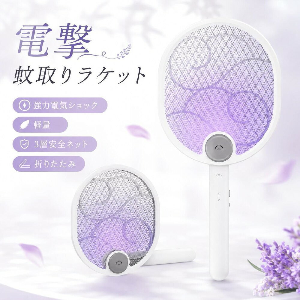 【商品説明】 【折り畳み式&持ち運び便利】 本製品は軽量で折り畳み式ですので、持ち運びにも便利です！キャンプやバーベキューなどのアウトドア活動、登山や川遊びなどの自然で虫が多い所に行く際は、是非、ご活用くださいませ。 【手持ち&壁掛け&置き型】 手に持って使ったり、壁にかけしたり、床に設置して置き型にしたりと3通りの使いかたが可能。ライトの光でハエや蚊などの害虫をおびきよせ、電流が流れるラケットに触れさせます。 【USB充電式&大容量バッテリー】 バッテリー容量は1200mAh、2時間で完全に充電できます。1回完全充電した後、長時間使用することができます。日中にUSBで十分に充電しておけば、コンセントのない場所でも虫を退治できます。 【三層構造安全ネット】 ラケット面には高圧電流が残らないような設計がされていて、安全面もしっかり配慮されている手持ちラケット型の電撃殺虫器です。表面の金網に触っても感電することのないよう、真ん中の層に電気が走るようになっています。 【品質保証12ヶ月】 商品に対してなにか問題やご意見があればいつでもご連絡ください。 関連キーワード 電撃殺虫器 蚊取り器 電撃殺虫ラケット なめくじ駆除剤 殺虫器 虫取り網蚊取り 殺虫灯 蚊取り器 室内【商品説明】 【折り畳み式&持ち運び便利】 本製品は軽量で折り畳み式ですので、持ち運びにも便利です！キャンプやバーベキューなどのアウトドア活動、登山や川遊びなどの自然で虫が多い所に行く際は、是非、ご活用くださいませ。 【手持ち&壁掛け&置き型】 手に持って使ったり、壁にかけしたり、床に設置して置き型にしたりと3通りの使いかたが可能。ライトの光でハエや蚊などの害虫をおびきよせ、電流が流れるラケットに触れさせます。 【USB充電式&大容量バッテリー】 バッテリー容量は1200mAh、2時間で完全に充電できます。1回完全充電した後、長時間使用することができます。日中にUSBで十分に充電しておけば、コンセントのない場所でも虫を退治できます。 【三層構造安全ネット】 ラケット面には高圧電流が残らないような設計がされていて、安全面もしっかり配慮されている手持ちラケット型の電撃殺虫器です。表面の金網に触っても感電することのないよう、真ん中の層に電気が走るようになっています。 【品質保証12ヶ月】 商品に対してなにか問題やご意見があればいつでもご連絡ください。 関連キーワード 電撃殺虫器 蚊取り器 電撃殺虫ラケット なめくじ駆除剤 殺虫器 虫取り網蚊取り 殺虫灯 蚊取り器 室内