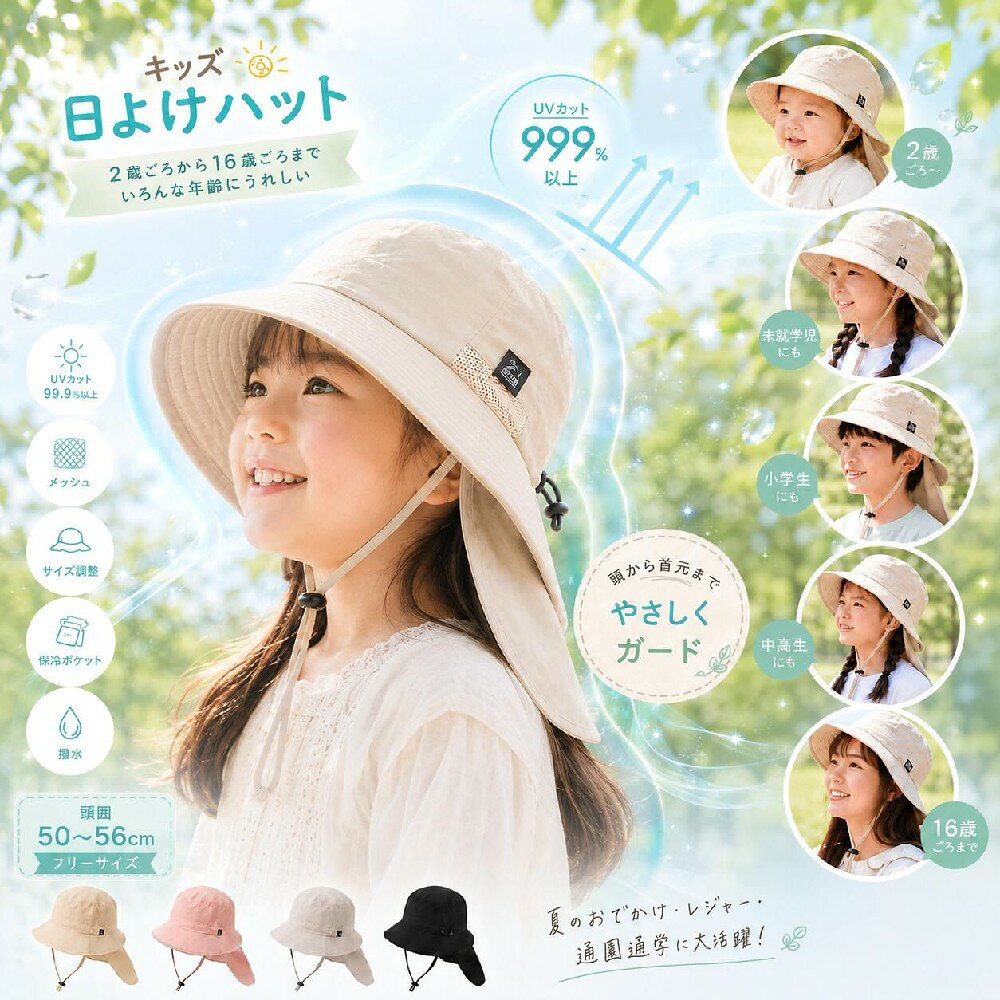 【UPF50+・首元ガードで外遊びも安心】 UVカット率99.9%以上＆UPF50+で紫外線対策 強い日差しからお子さまの顔まわりや頭をしっかり守るキッズ用UVカット帽子。UVカット率99.9%以上、UPF50+仕様で、外遊び・通園・通学・公園・海・キャンプなど毎日の紫外線対策におすすめです。 大きい日よけフラップで首元・うなじまでしっかりカバー 首の後ろまで覆える日よけフラップ付き。うなじや首元の日焼けが気になる時も安心です。帽子だけではカバーしにくい後ろ側の日差しもガードし、暑い季節の外遊びを快適にサポートします。 通気メッシュ＆軽やか素材でムレにくいかぶり心地 内側メッシュとサイドのメッシュスリットで、汗や熱を逃がしやすい快適設計。軽量でやわらかい素材を使用しているため、長時間かぶっても負担になりにくく、子供用帽子として毎日使いやすい仕様です。 あご紐付き＆セーフティアジャスターで風の日も安心 風が強い日や走り回る時も、あご紐でしっかり固定。強く引っ張られた時に外れやすいセーフティアジャスターを採用し、首まわりへの負担にも配慮しました。後頭部のアジャストゴムで頭囲50〜56cmまでサイズ調整できます。 折りたたみ収納＆撥水ナイロンで持ち運びもラクラク 収納袋一体型なので、折りたたんでクルッとまとめるだけでコンパクトに収納可能。バッグやランドセルにも入れやすく、旅行やアウトドアにも便利です。撥水性・速乾性に優れたナイロン素材で、急な雨や水遊びにも使いやすいキッズハットです。 検索キーワード キッズ 帽子 子供 帽子 日よけ帽子 子供用帽子 キッズ帽子 UVカット帽子 UVカットハット キッズハット 子供用ハット 日除け帽子 日よけハット UPF50+ UVカット率99.9% 紫外線対策 日焼け防止 日差し対策 首元ガード 首までカバー うなじガード 日よけフラップ フラップ付き つば広帽子 つば広ハット あご紐付き あごひも サイズ調整 50cm 56cm 2歳 3歳 4歳 5歳 6歳 小学生 15歳 男の子 女の子 通園 通学 外遊び 公園 お散歩 遠足 運動会 キャンプ アウトドア 海 プール 水遊び 旅行 軽量 メッシュ 通気性 ムレにくい 撥水 撥水ナイロン 速乾 折りたたみ コンパクト 収納袋一体型 洗える 手洗い 名前タグ付き 熱中症対策 保冷剤ポケット ブラック グレー ベージュ カーキ ピンク　 　 　 【UPF50+・首元ガードで外遊びも安心】 UVカット率99.9%以上＆UPF50+で紫外線対策 強い日差しからお子さまの顔まわりや頭をしっかり守るキッズ用UVカット帽子。UVカット率99.9%以上、UPF50+仕様で、外遊び・通園・通学・公園・海・キャンプなど毎日の紫外線対策におすすめです。 大きい日よけフラップで首元・うなじまでしっかりカバー 首の後ろまで覆える日よけフラップ付き。うなじや首元の日焼けが気になる時も安心です。帽子だけではカバーしにくい後ろ側の日差しもガードし、暑い季節の外遊びを快適にサポートします。 通気メッシュ＆軽やか素材でムレにくいかぶり心地 内側メッシュとサイドのメッシュスリットで、汗や熱を逃がしやすい快適設計。軽量でやわらかい素材を使用しているため、長時間かぶっても負担になりにくく、子供用帽子として毎日使いやすい仕様です。 あご紐付き＆セーフティアジャスターで風の日も安心 風が強い日や走り回る時も、あご紐でしっかり固定。強く引っ張られた時に外れやすいセーフティアジャスターを採用し、首まわりへの負担にも配慮しました。後頭部のアジャストゴムで頭囲50〜56cmまでサイズ調整できます。 折りたたみ収納＆撥水ナイロンで持ち運びもラクラク 収納袋一体型なので、折りたたんでクルッとまとめるだけでコンパクトに収納可能。バッグやランドセルにも入れやすく、旅行やアウトドアにも便利です。撥水性・速乾性に優れたナイロン素材で、急な雨や水遊びにも使いやすいキッズハットです。 検索キーワード キッズ 帽子 子供 帽子 日よけ帽子 子供用帽子 キッズ帽子 UVカット帽子 UVカットハット キッズハット 子供用ハット 日除け帽子 日よけハット UPF50+ UVカット率99.9% 紫外線対策 日焼け防止 日差し対策 首元ガード 首までカバー うなじガード 日よけフラップ フラップ付き つば広帽子 つば広ハット あご紐付き あごひも サイズ調整 50cm 56cm 2歳 3歳 4歳 5歳 6歳 小学生 15歳 男の子 女の子 通園 通学 外遊び 公園 お散歩 遠足 運動会 キャンプ アウトドア 海 プール 水遊び 旅行 軽量 メッシュ 通気性 ムレにくい 撥水 撥水ナイロン 速乾 折りたたみ コンパクト 収納袋一体型 洗える 手洗い 名前タグ付き 熱中症対策 保冷剤ポケット ブラック グレー ベージュ カーキ ピンク