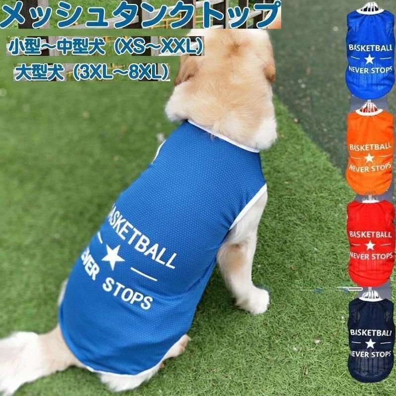 中型犬大型犬用のビッグタンクトップ＆Tシャツです！スポーティでオシャレなカラーと放熱メッシュで夏の日差し対策や屋内の抜け毛対策にも。素材：ポリエステル原産国：ペット用品なので、衛生上、サイズ交換,返品などのご対応しかねます。　　　　ご了承ください。【サイズ】測り方により誤差が生じる場合がございます。同じサイズでもカラーやデザインによって大きさが異なる場合もございます。【衣類?バッグ等、縫製品】、縫製基準が日本と異なるケースもあることから縫製が甘い?雑?糸の始末ができていない等が見受けられる場合もございます。※上記理由による返品、交換はお断りする場合がございます※初期不良の場合、未使用の商品のみ到着日からご連絡頂ければご返金、交換対応させて頂きます。中型犬大型犬用のビッグタンクトップ＆Tシャツです！スポーティでオシャレなカラーと放熱メッシュで夏の日差し対策や屋内の抜け毛対策にも。素材：ポリエステル原産国：ペット用品なので、衛生上、サイズ交換,返品などのご対応しかねます。　　　　ご了承ください。【サイズ】測り方により誤差が生じる場合がございます。同じサイズでもカラーやデザインによって大きさが異なる場合もございます。【衣類?バッグ等、縫製品】、縫製基準が日本と異なるケースもあることから縫製が甘い?雑?糸の始末ができていない等が見受けられる場合もございます。※上記理由による返品、交換はお断りする場合がございます※初期不良の場合、未使用の商品のみ到着日からご連絡頂ければご返金、交換対応させて頂きます。