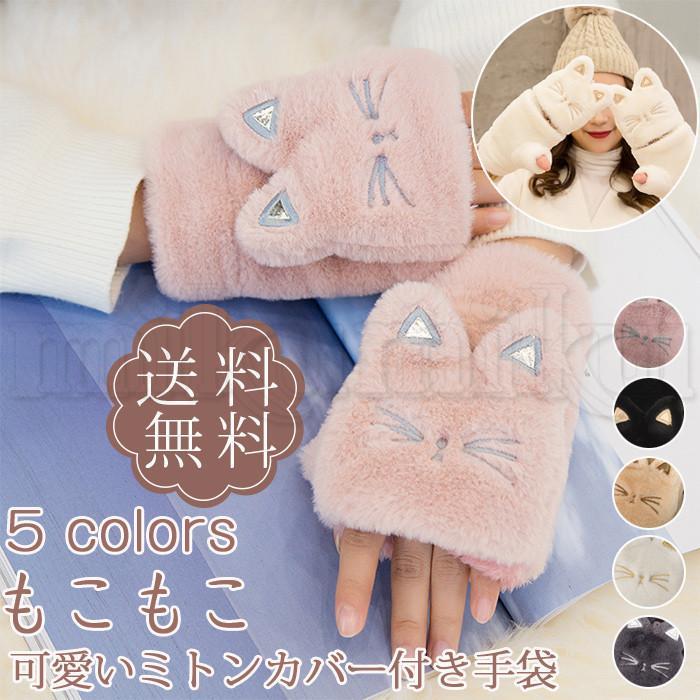 手袋 レディース ミトンカバー付き 裏起毛 ボア 猫耳 ファー 指なし 厚手 グローブ もこもこ ふわふわ 可愛い 暖かい 防寒 秋 冬 おしゃれ