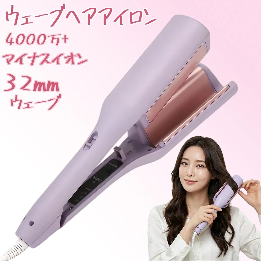 ヘアアイロン 32mm カールアイロン 初心者向け ウェーブアイロン 韓国風 マイナスイオン ワッフルアイロン 巻き髪 コテ 海外対応 やけど防止 温度調節 プレゼント 彼女 クリスマス ギフト 美容 サロンクオリティ 前髪 巻く トレンド