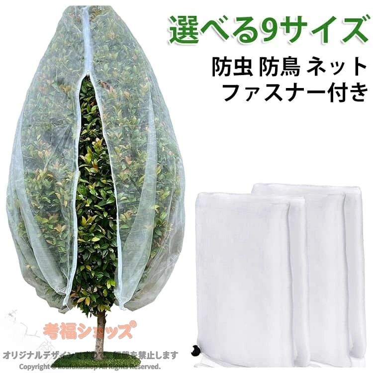 防虫ネット ファスナー付き 巾着タイプ 防鳥ネット 果樹 ベランダ 植物保護カバー ジッパー付き ネット 大きいサイズ 虫害対策 野菜網 白メッシュ 植物保護袋 トマト 野菜栽培 園芸用ネ
