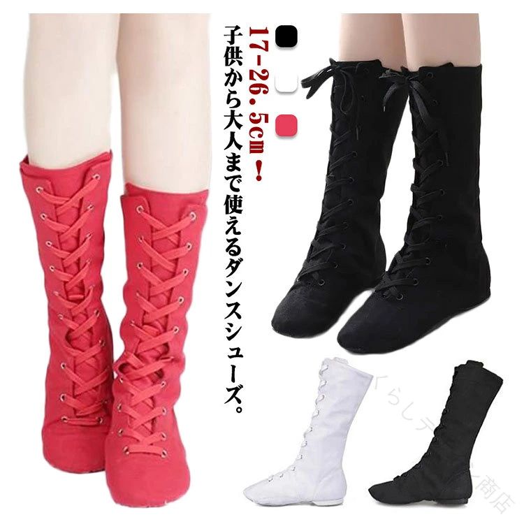 子供から大人まで使えるダンスシューズ。 厚手のキャンバス生地なので、丈夫で足に馴染みやすいです。 様々ダンスをご利用していただけます。 サイズ26 27 28 29 30 31 32 33 34 35 36 37 38 39 40 41 42 43 44 45サイズについての説明26 17cm 27 17.5cm 28 18cm 29 18.5cm 30 19cm31 19.5cm32 20cm 33 20.5cm34 21cm35 21.5cm36 22cm37 22.5cm38 23cm39 23.5cm40 24cm41 24.5cm42 25cm43 25.5cm44 26cm45 26.5cm※サイズ表の実寸法は商品によって0.5-1cm程度の誤差がある場合がございます。素材キャンバス色長黒 長赤 長白備考 ●サイズ詳細等の測り方はスタッフ間で統一、徹底はしておりますが、実寸は商品によって若干の誤差(1cm・3cm )がある場合がございますので、予めご了承ください。 ●商品の色は、撮影時の光や、お客様のモニターの色具合などにより、実際の商品と異なる場合がございます。あらかじめ、ご了承ください。●製品によっては、生地の特性上、洗濯時に縮む場合がございますので洗濯時はご注意下さいませ。▼色味の強い製品によっては他の衣類などに色移りする場合もございますので、速やかに（脱水、乾燥等）するようにお願いいたします。 ▼生地によっては摩擦や汗、雨などで濡れた時は、他の製品に移染する恐れがございますので、着用の際はご注意下さい。▼生地の特性上、やや匂いが強く感じられるものもございます。数日のご使用や陰干しなどで気になる匂いはほとんど感じられなくなります。 " 【原産国／製造国: 中国】 .17-26.5cm対応のバレエシューズ ロングブーツは子供から大人まで使えるレースアップブーツです。ダンスシューズ ジャズダンス 社交ダンス ダンス用品としてキャンバス素材で歩きやすく疲れにくい設計。キッズ 子供シューズとしても人気があり、練習用に最適。フラットシューズ トゥシューズ バレエ用品 フィット感 軽量 通気性 クッション性 衝撃吸収 柔軟性 耐久性を備え、室内用 屋外用 男女兼用でウォーキングシューズとしても活用可能。安全設計 脱げにくい仕様で長時間使用にも対応し、おしゃれで高品質なダンス靴をお探しの方におすすめです。。 指定された配送時間は承っておりません。【くらしデザイン商店】