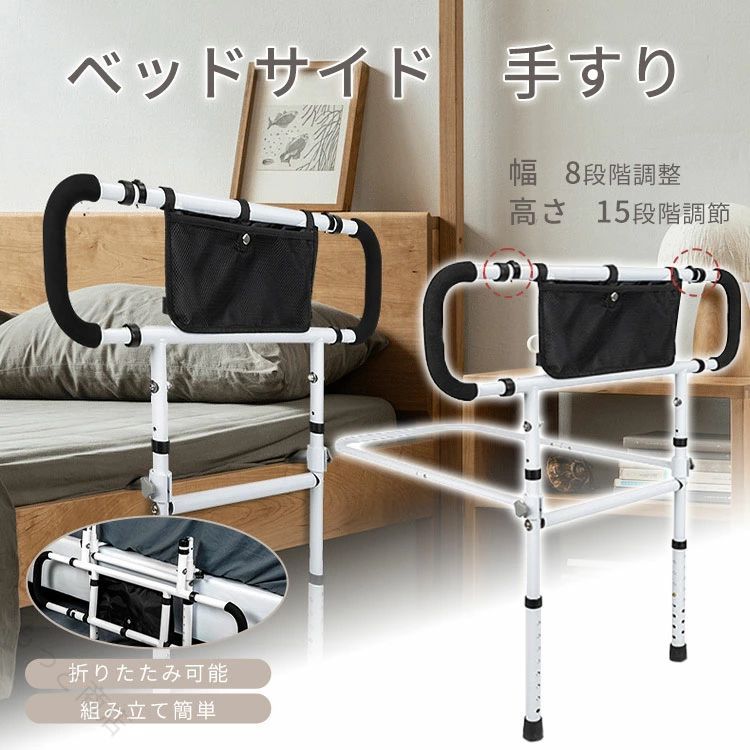 【商品名】：介護用手すり サイズ：幅73-103cm*73cm*高さ75-94cm 素材：炭素鋼 耐荷重：300kg ベッドサイドで徹底サポート 起き上がり、立ち上がり 使い方様々！ベッド用手すり 起き上がり手すり 立ち座り手すり ベッドガードとしても 【商品画像について】 ご覧頂く際の環境やお使いのパソコン環境、及びiPhoneやスマートフォンの動作環境などにより、商品画像の色味 が実際の商品と若干異なって見える場合がございます。 【ご注意事項】 画面保護フィルムの形状により本製品と併用できない場合がございます。 材質の特性上、折り曲げたり強い衝撃を与えますと破損する恐れがございます。着脱の際などお取扱いにご注意ください。 本製品ご使用における人体・スマートフォン本体を含む持ち物・データなどの損傷、破損に対し、弊社は一切の責任を負いかねます。 細部のデザイン等が予告なく変更になる場合がございます。 予めご了承お願い申し上げます。 【原産国／製造国: 中国】 .このベッド手すりは介護用途に最適で幅8段階、高さ15段階調節可能。ベッドサイドに後付けでき工事不要で設置簡単。耐荷重300kgの頑丈設計で折り畳み収納可能。柵や補助具として高齢者やシニアの立ち上がりや転倒防止に役立ちます。バリアフリー設計で安全かつ安定した介護支援用品。病院や在宅看護、介護施設での使用に適し信頼性の高い補助具です。。 指定された配送時間は承っておりません。【もっと商店】