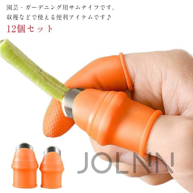 収穫カッター 園芸用 シリコン 野菜収穫用カッター 親指ナイフ 収穫ツール 取り 12個セット 果物収穫カッター 野菜 親指ナイフ 親指 収穫 園芸 園芸ツール ガーデンツール ナイフ 保護 野菜果物摘みナイフ ガーデンツール