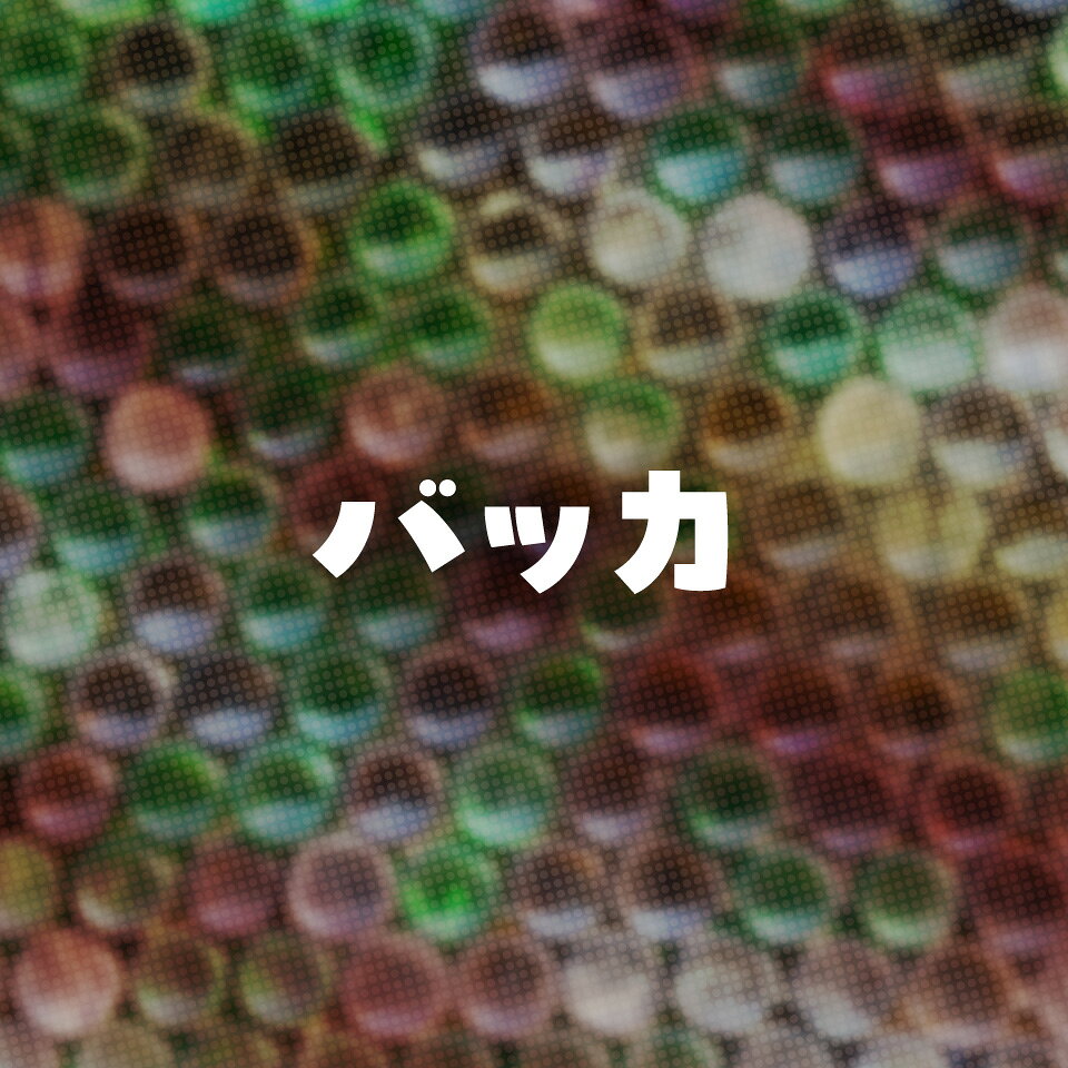 バッカ
