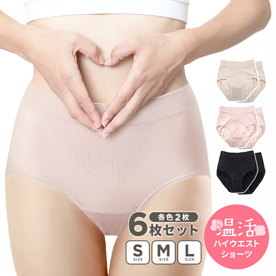 ショーツ  レディース 下着 ハイウエスト パンツ ブラック ベージュ ピンク まとめ買い インナー ニット 温活 すっぽり S M L