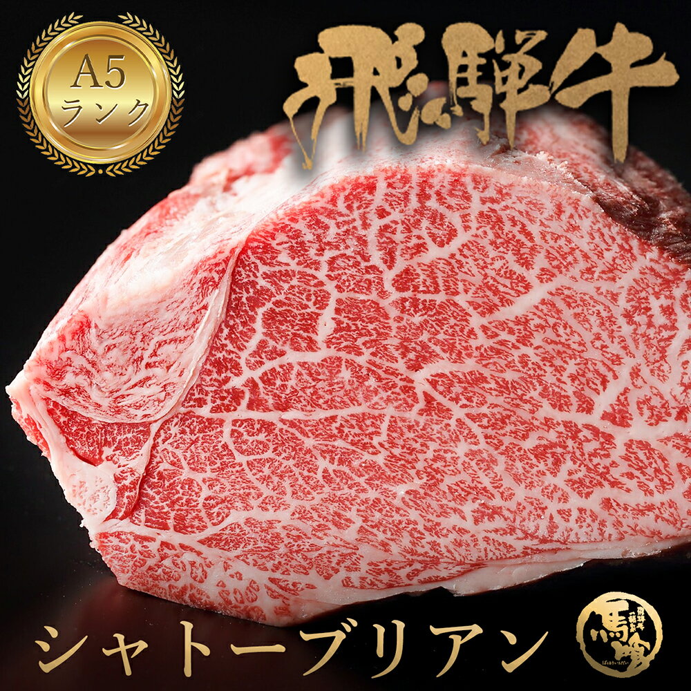 【楽天1位】飛騨牛 シャトーブリアン A5ランク [150g] ヒレ ステーキ ヒレステーキ 和牛 牛肉 ＜ 飛騨牛 ／ 黒毛和牛 ／ A5ランク ／ A5等級 ／ 希少部位 ＞