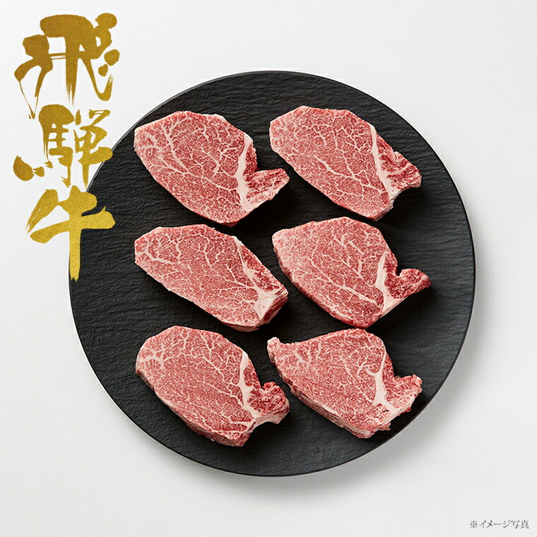 【 ギフト 】飛騨牛 ヒレ ステーキ (2~6枚 150g/枚 A5ランク 希少部位 贈答用 化粧箱 黒毛和牛 赤身 国産)