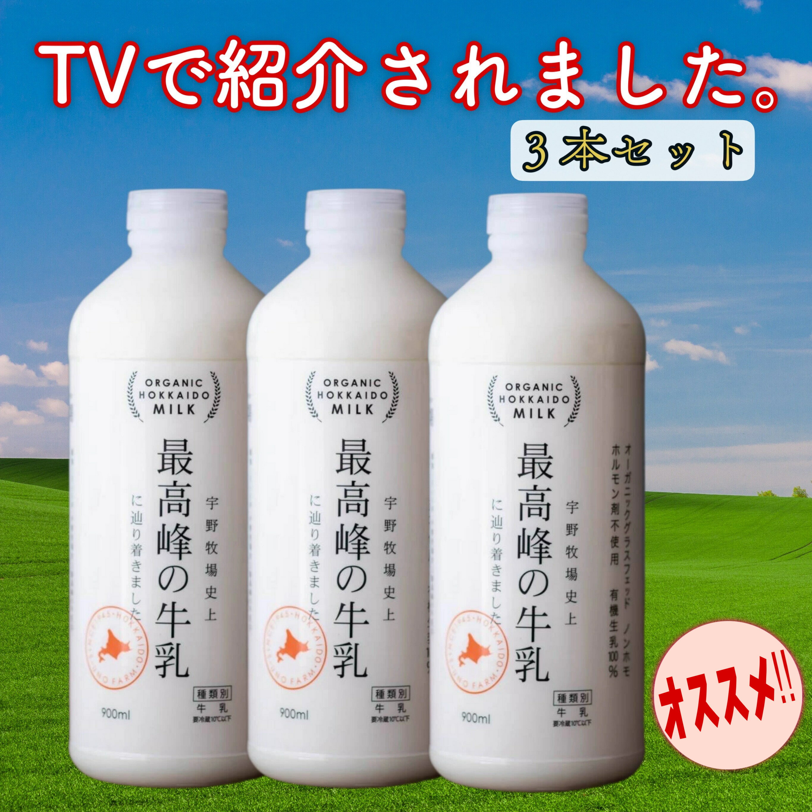 楽天mugicoTVで紹介されました　爆買いスターの恩返しで紹介された　北海道ぐるめ　宇野牧場　最高峰の牛乳　900ml 3本セット　お取り寄せ　グルメ