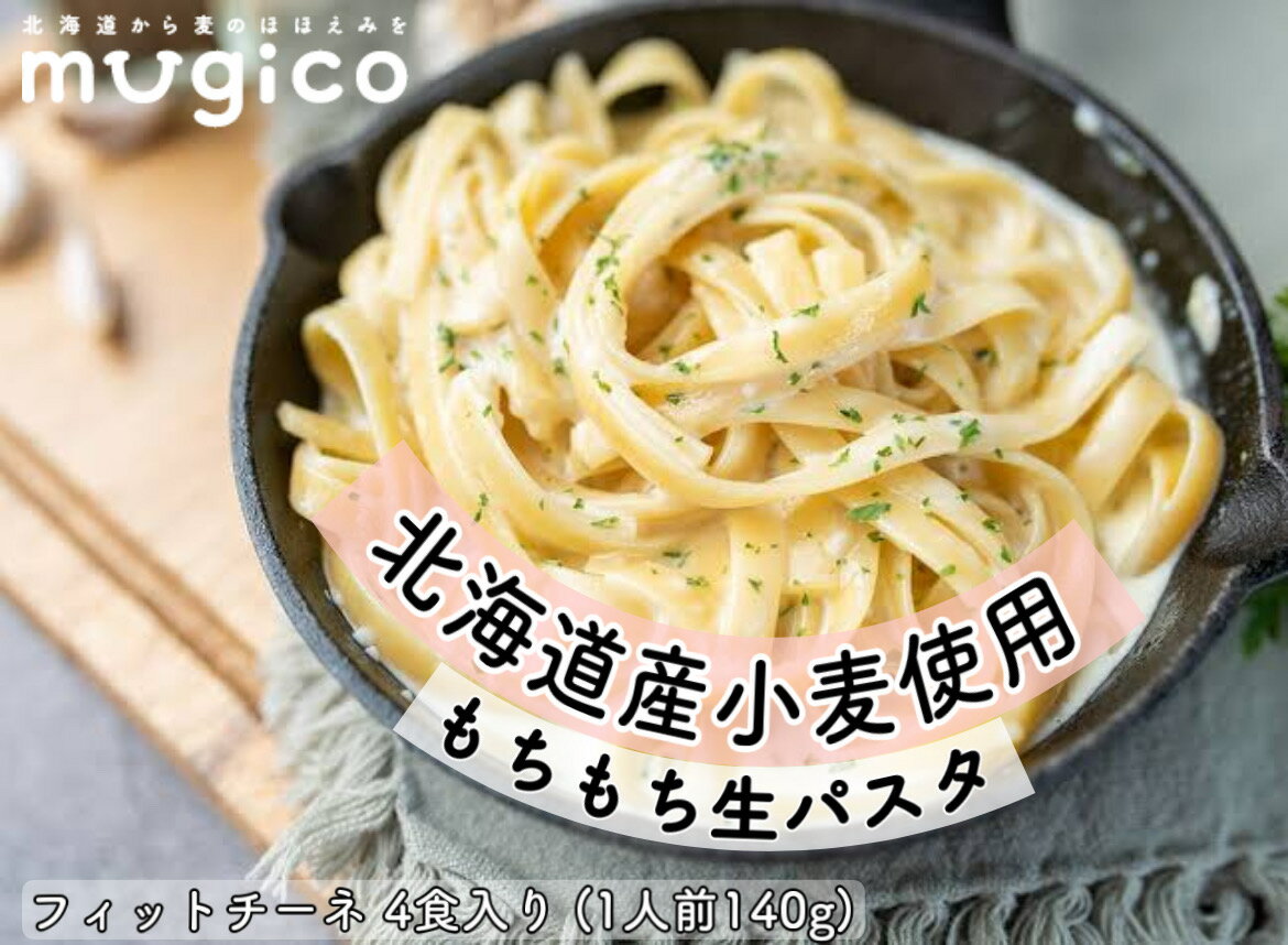 工場直送 もちもち生パスタ フィットチーネ 北海道産小麦使用 お試し 一人前140g 4食入り