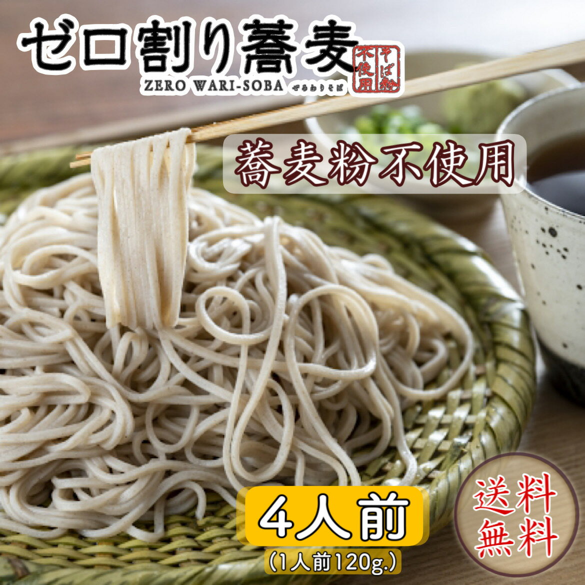 ゼロ割蕎麦 4人前　アレルギーレス　みんなで食べられる（普通盛]1人前120g）　送料無料　蕎麦　そば　うどん　麺　　北海道　お取り寄せ　グルメ 北海道　アレルギー　蕎麦アレルギー　年越し蕎麦のサムネイル