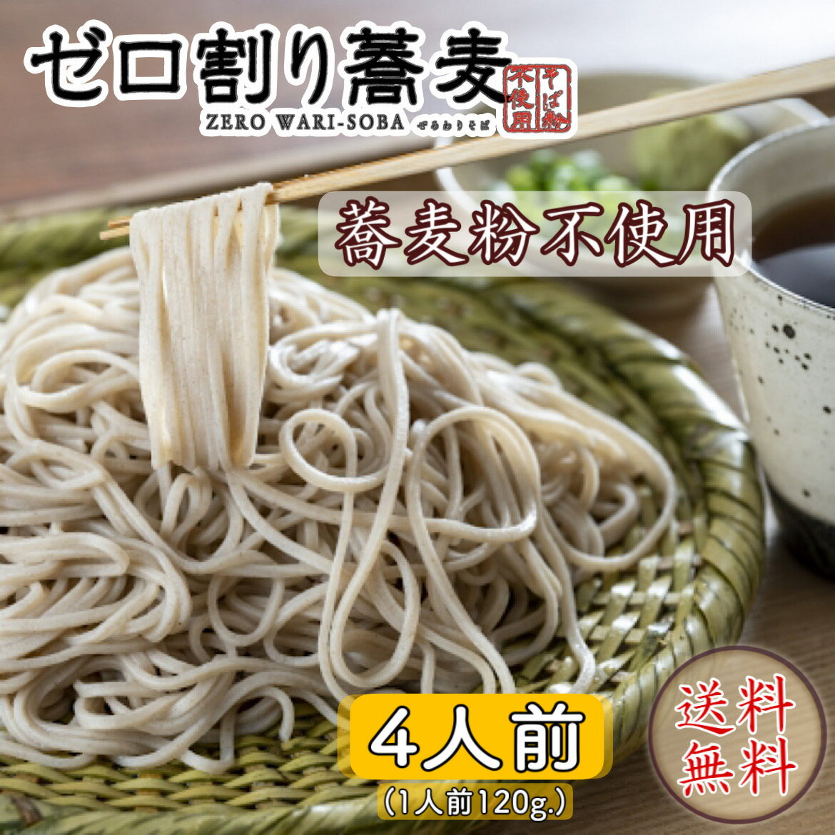 ゼロ割蕎麦 4人前　アレルギーレス　みんなで食べられる（普通盛]1人前120g）　送料無料　蕎麦　そば　うどん　麺　　北海道　お取り寄せ　グルメ 北海道　アレルギー　蕎麦アレルギー　年越し蕎麦